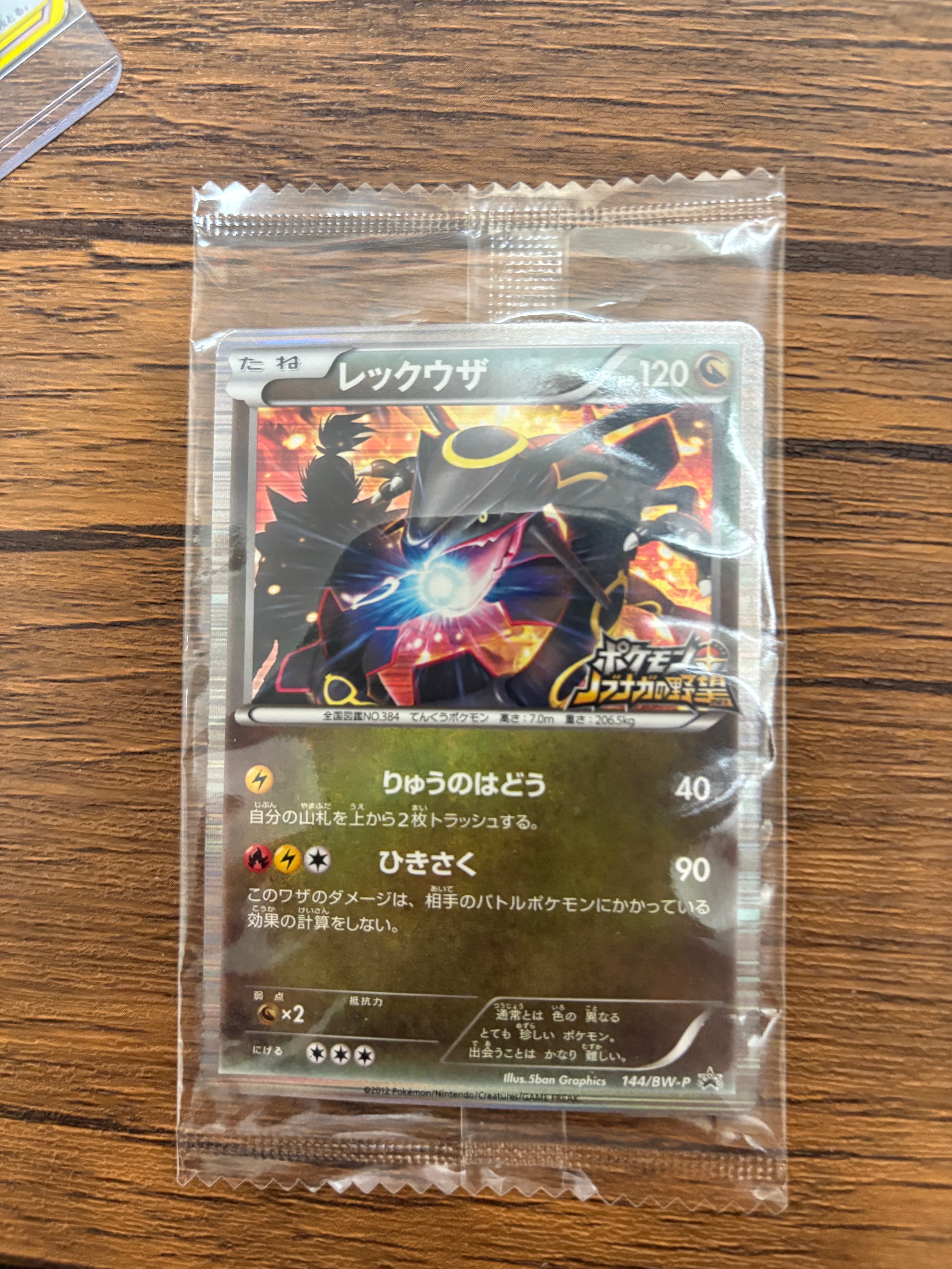 レックウザ P [BW-P 144/BW-P](プロモーションカード「ポケモン +