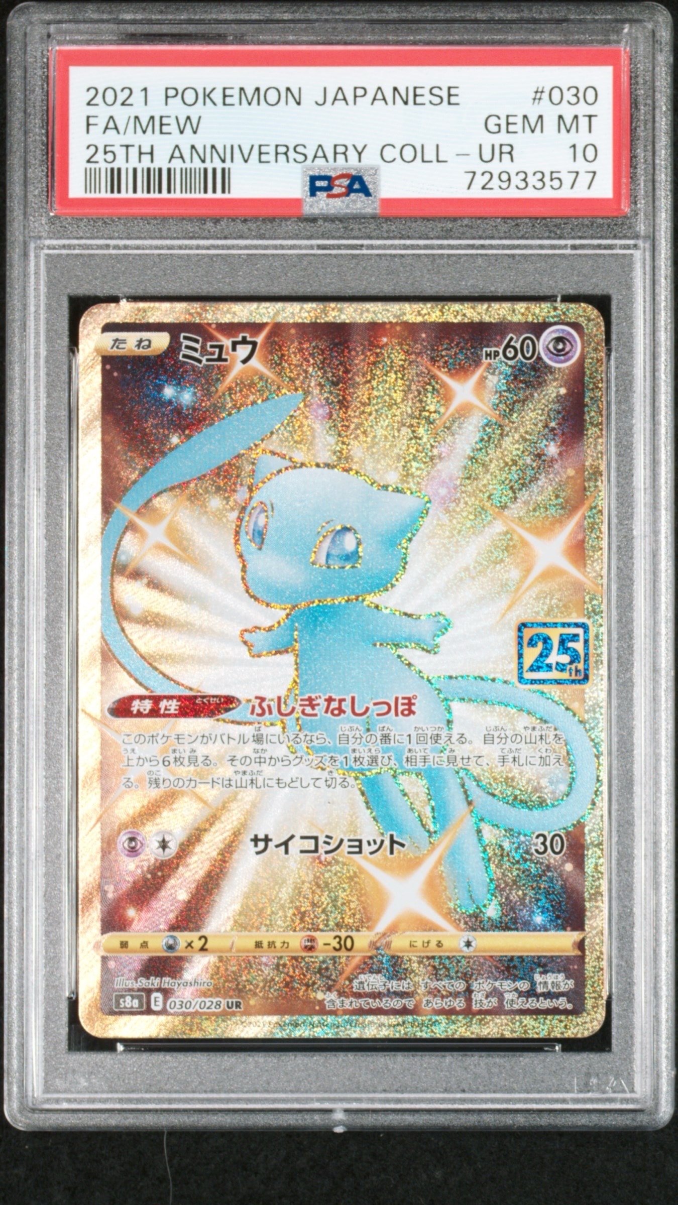 PSA10】ミュウ ふしぎなしっぽ UR[S8a 030/028](拡張パック「25th