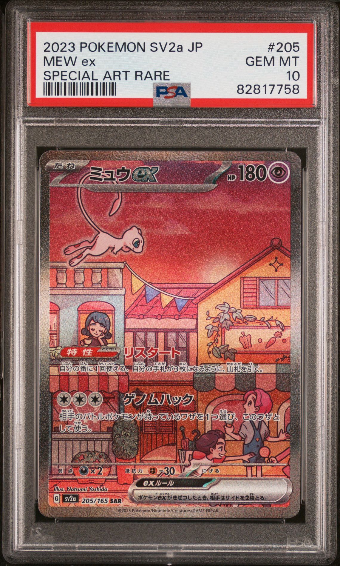 ミュウex SAR[SV2a 205/165](強化拡張パック「ポケモンカード151」)