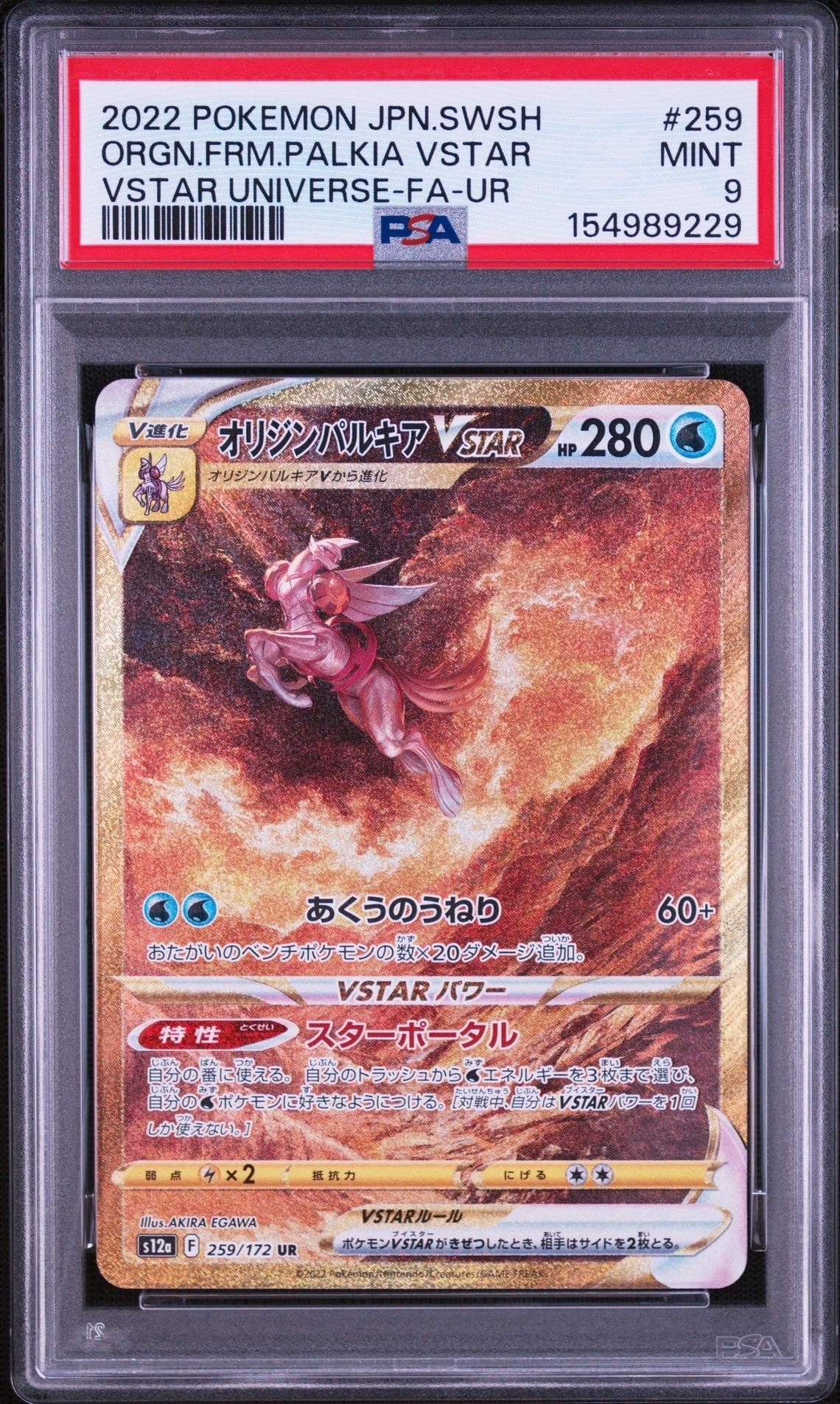 【美品】オリジンパルキアVSTAR UR S12a 259/172 オリジンパルキアVSTAR UR[s12a 259/172](ハイクラスパック「VSTAR