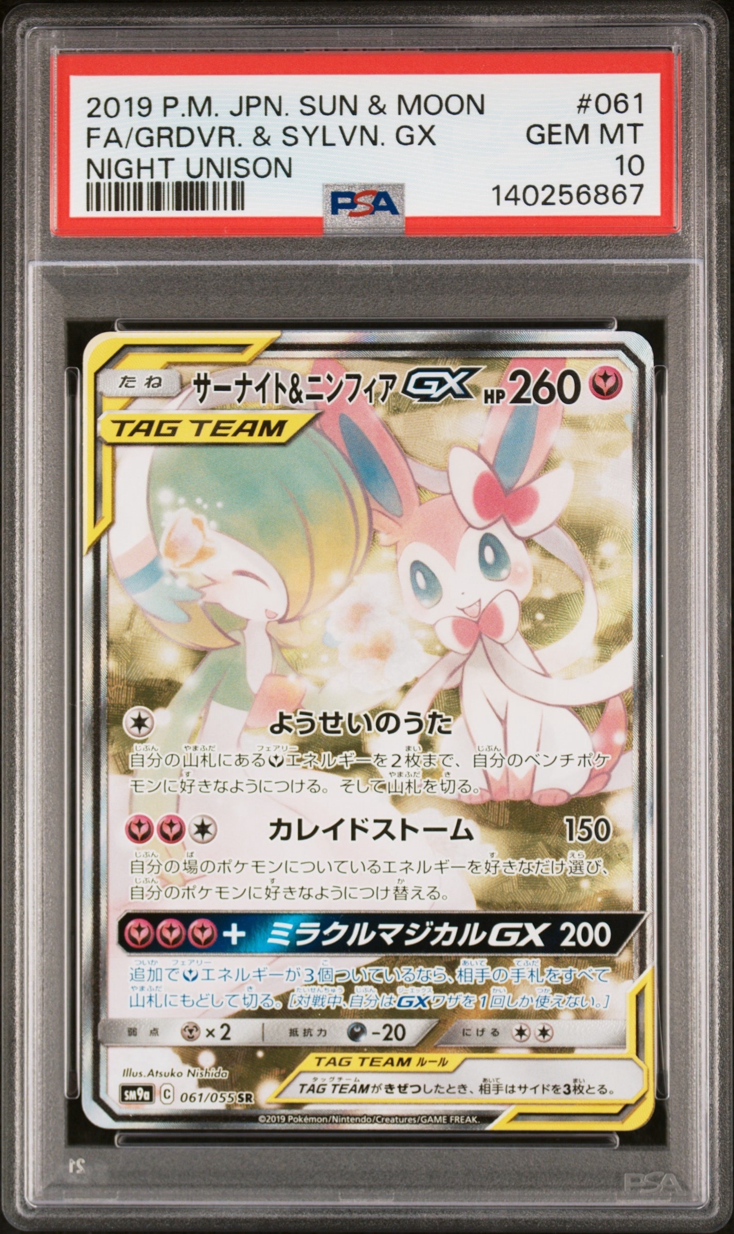 PSA10】サーナイト&ニンフィアGX SR: SA[SM9a 061/055](強化拡張パック