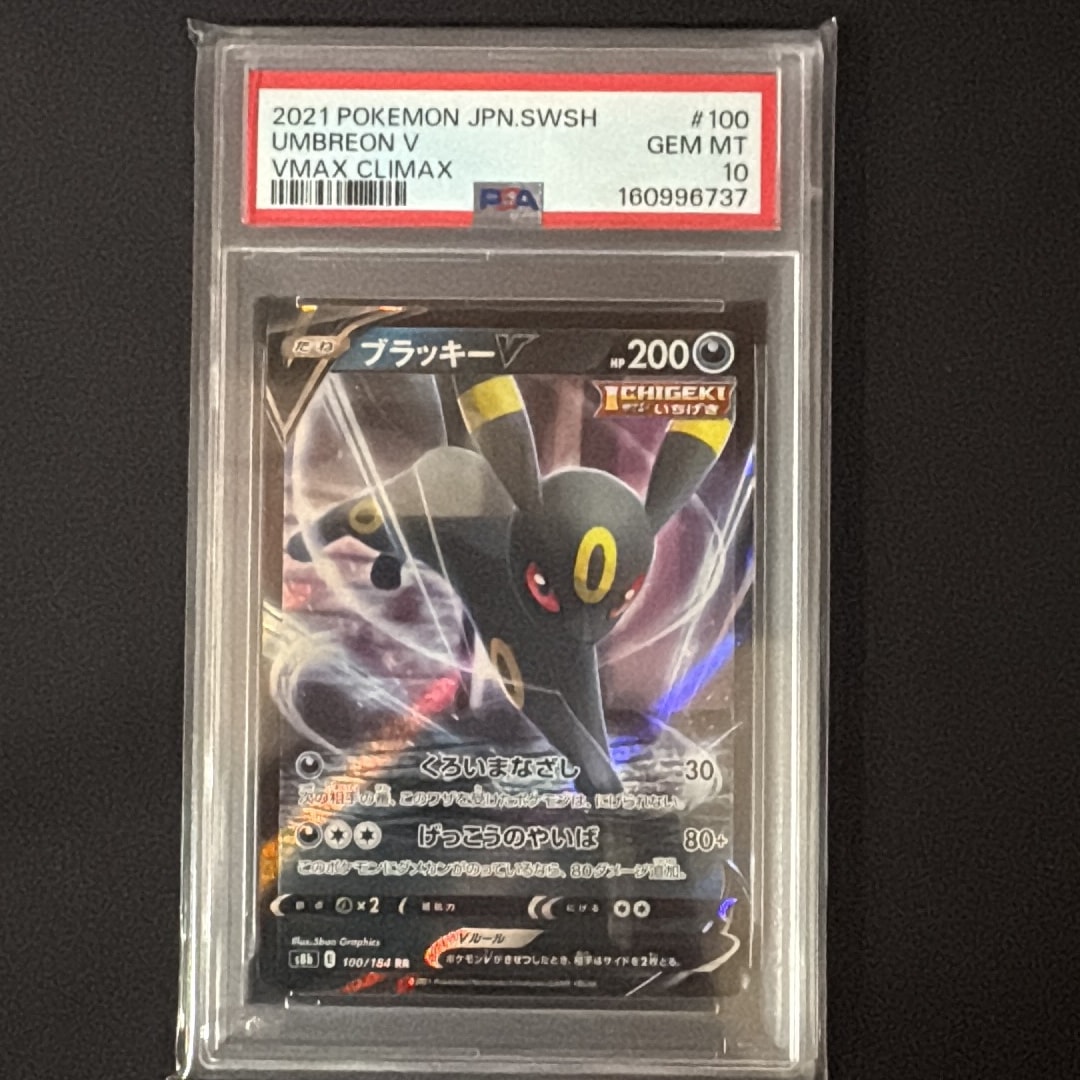 ブラッキーV RR[s8b 100/184](ハイクラスパック「VMAXクライマックス」)