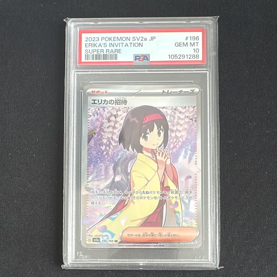 エリカの招待 SR[SV2a 196/165](強化拡張パック「ポケモンカード151」)