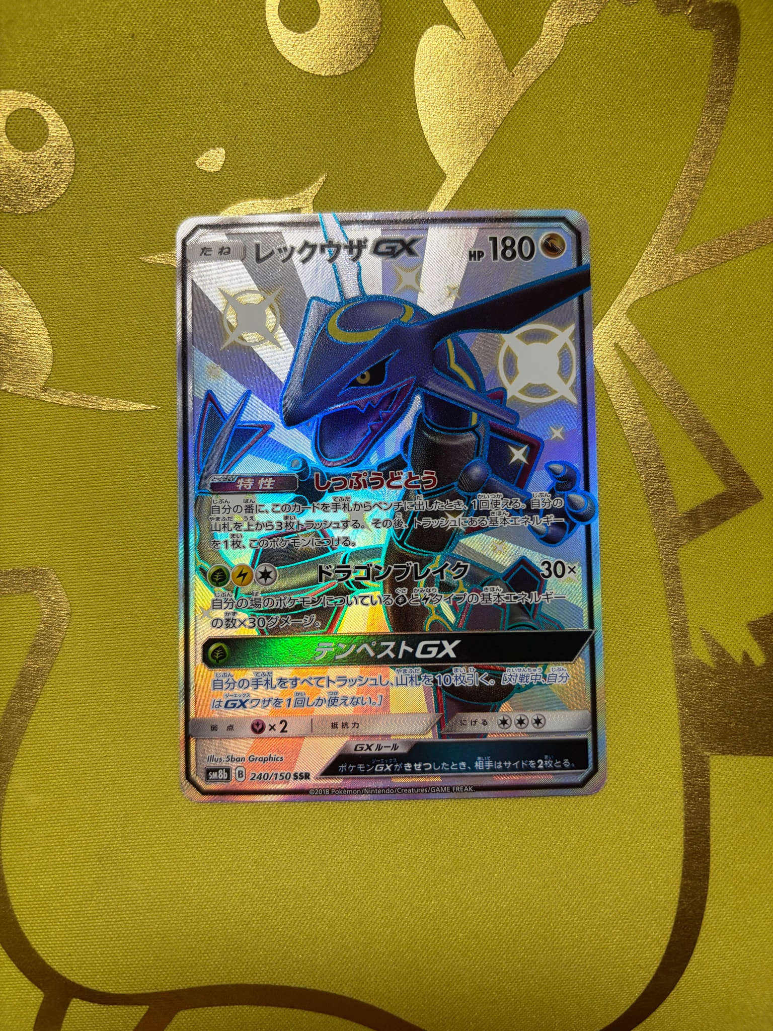 レックウザGX SSR[SM8b 240/150](ハイクラスパック「GXウルトラ