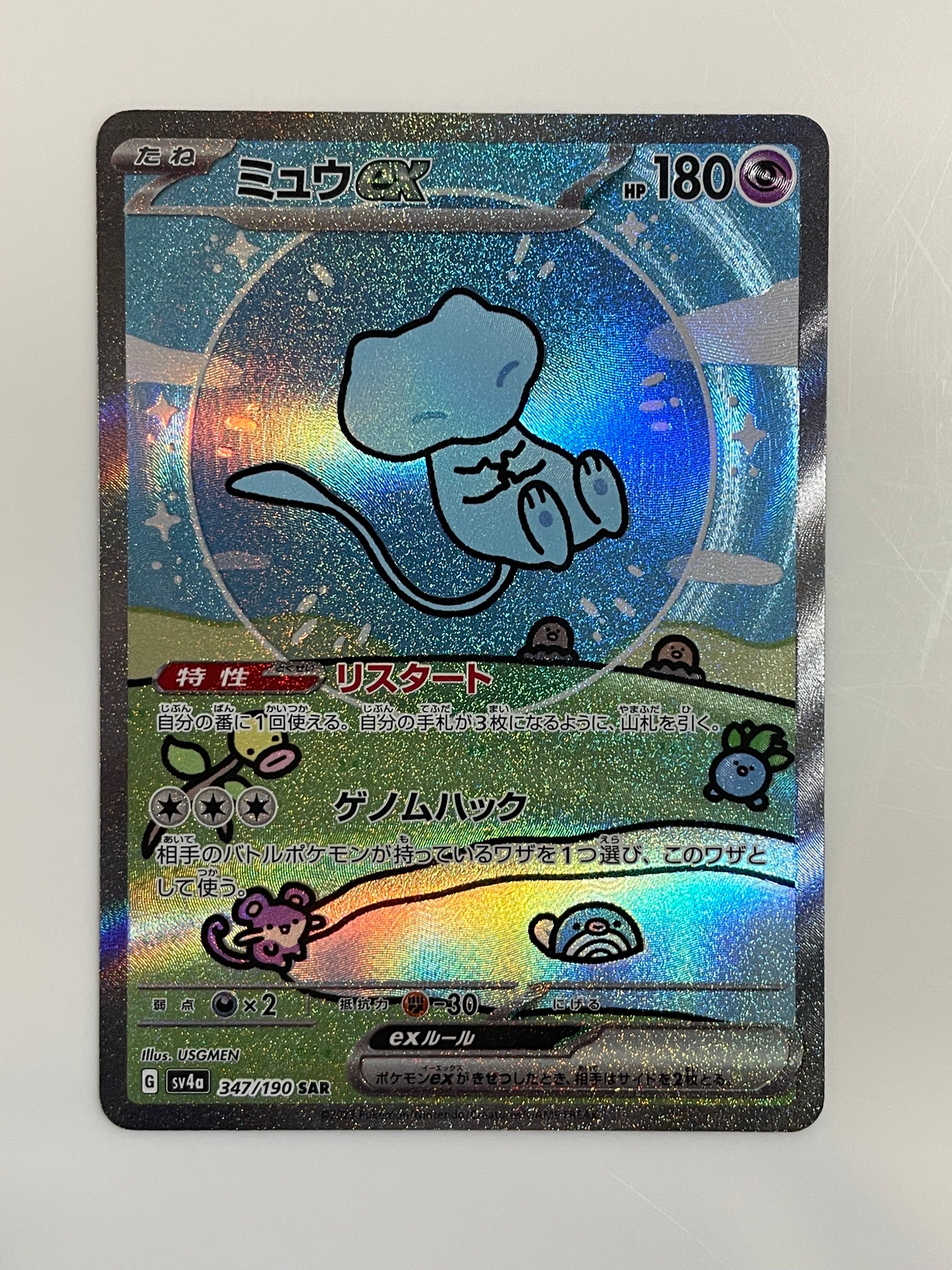 ミュウex SAR [SV4a 347/190](ハイクラスパック「シャイニートレジャーex」)