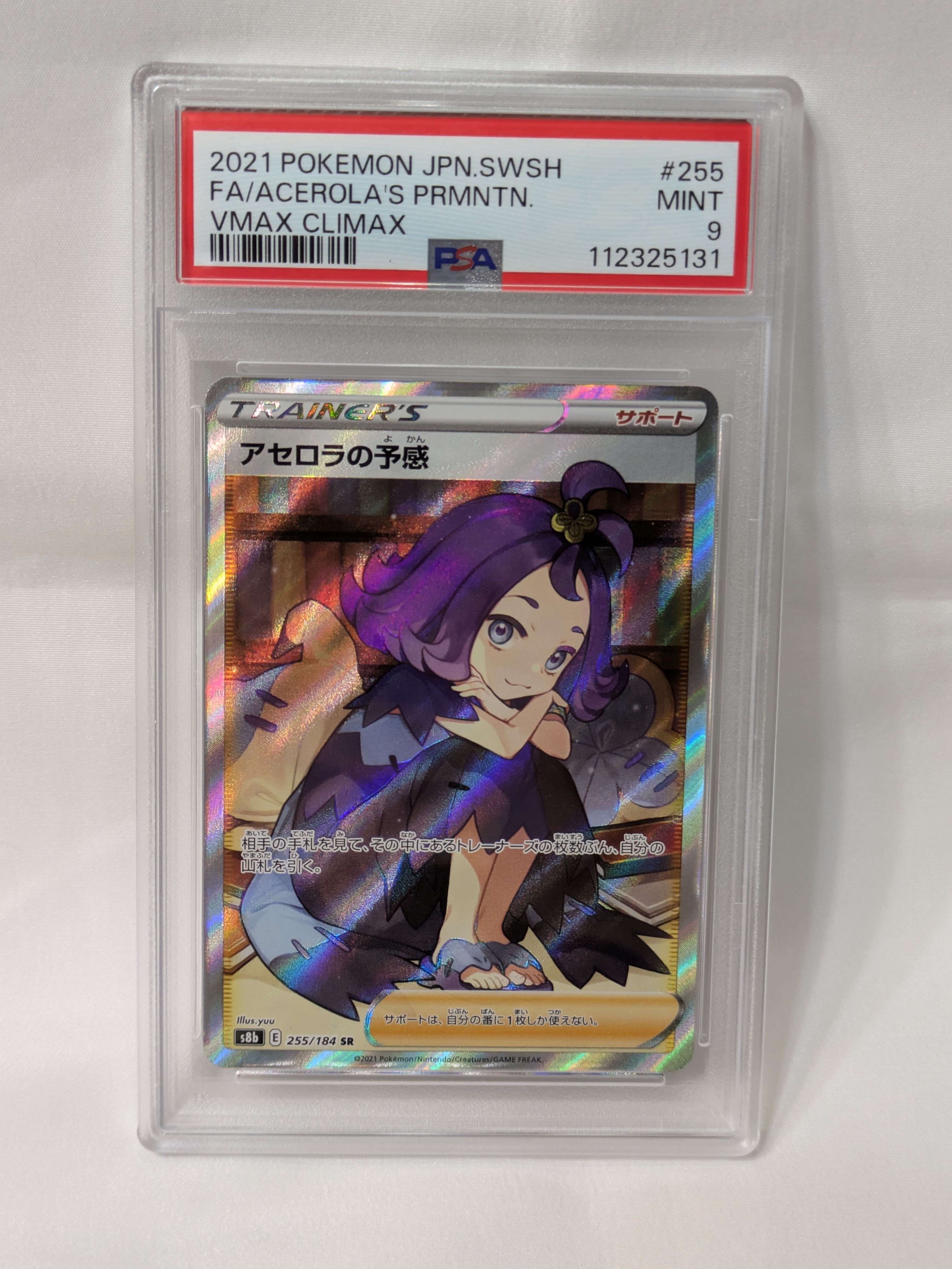 アセロラの予感 SR[S8b 255/184](ハイクラスパック「VMAXクライマックス」)