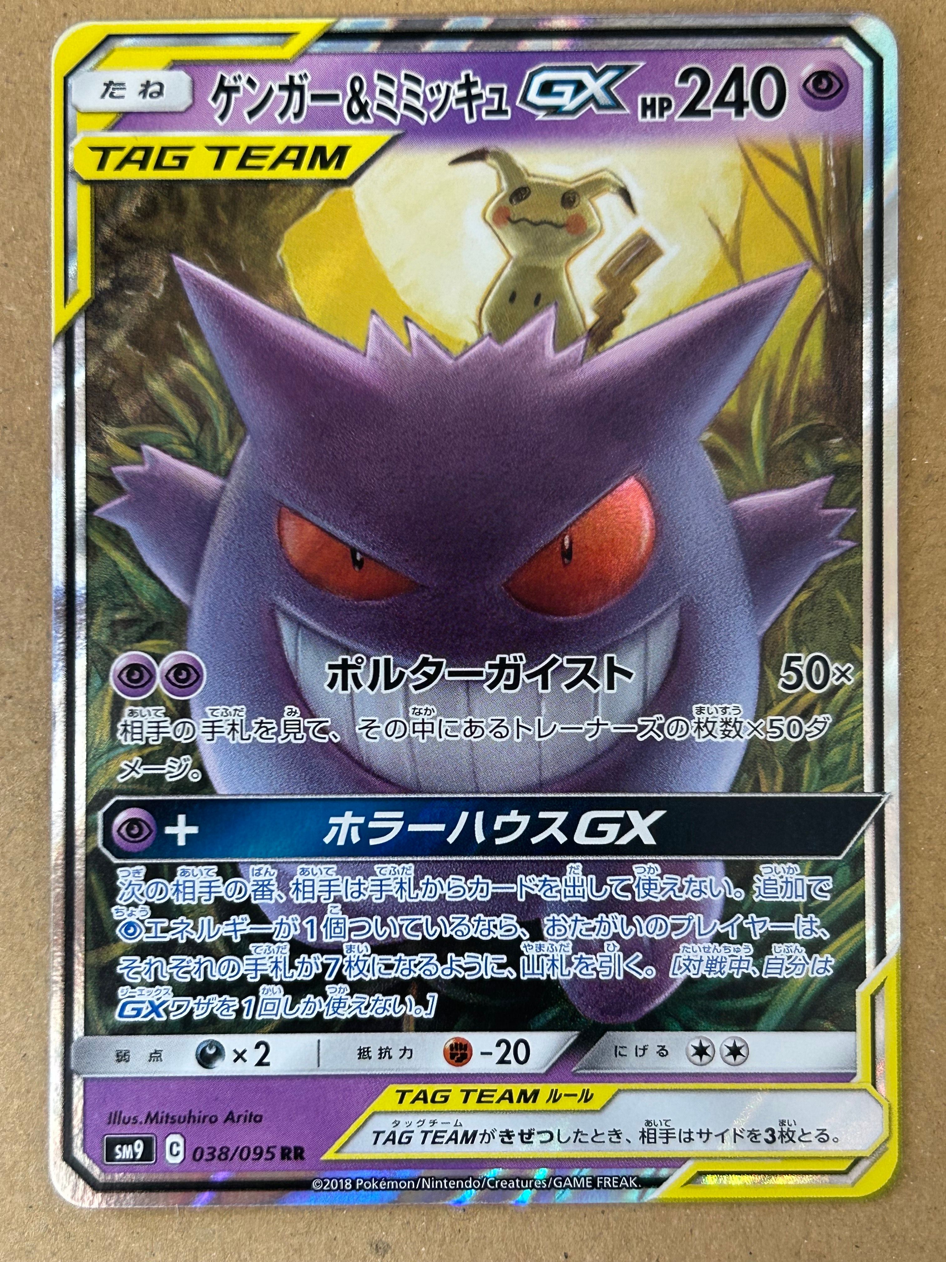 ゲンガー&ミミッキュGX RR [SM9 038/095](拡張パック「タッグボルト」)