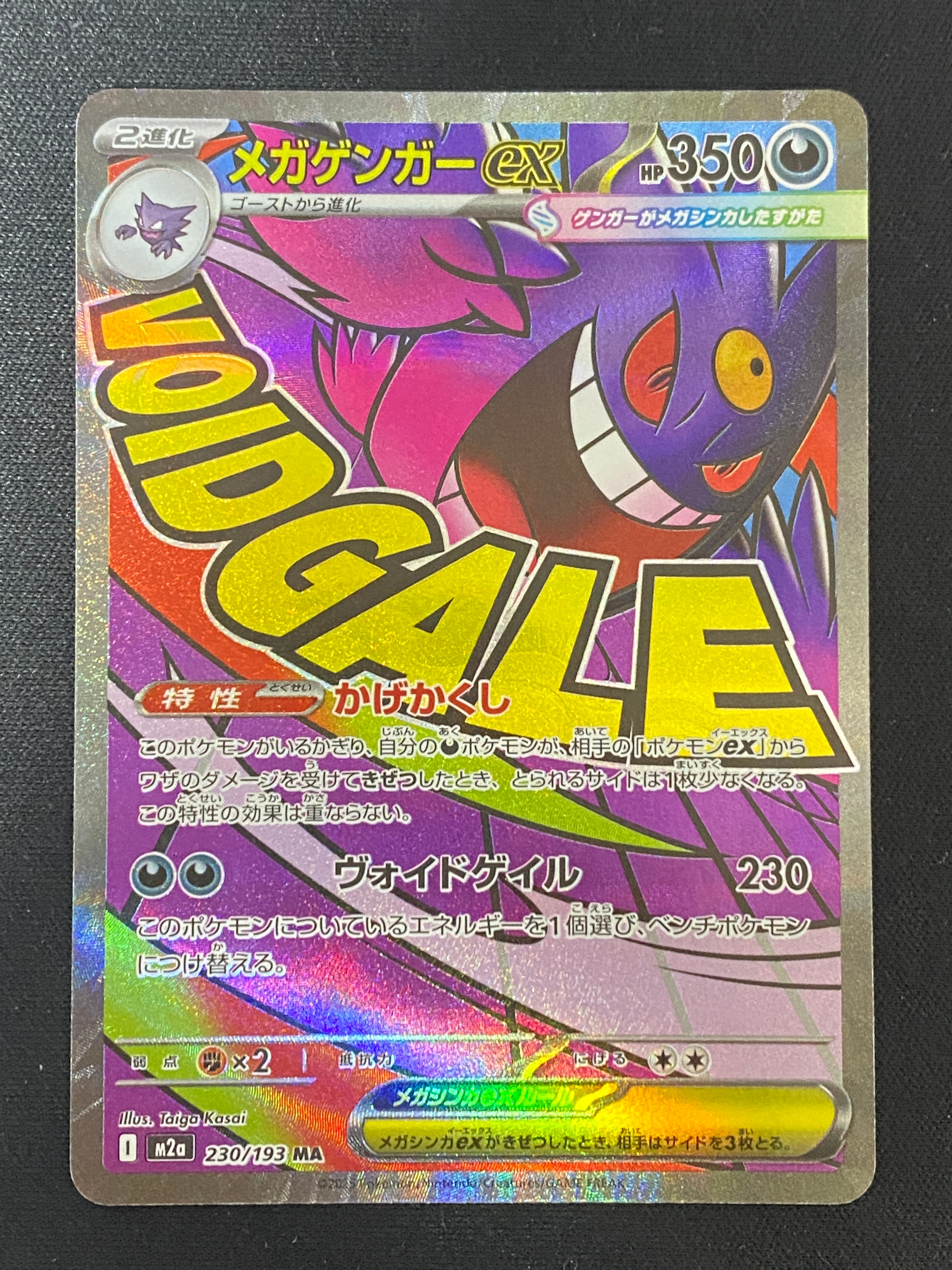 メガゲンガーex MA [M2a 230/193](ハイクラスパック「MEGAドリームex」)
