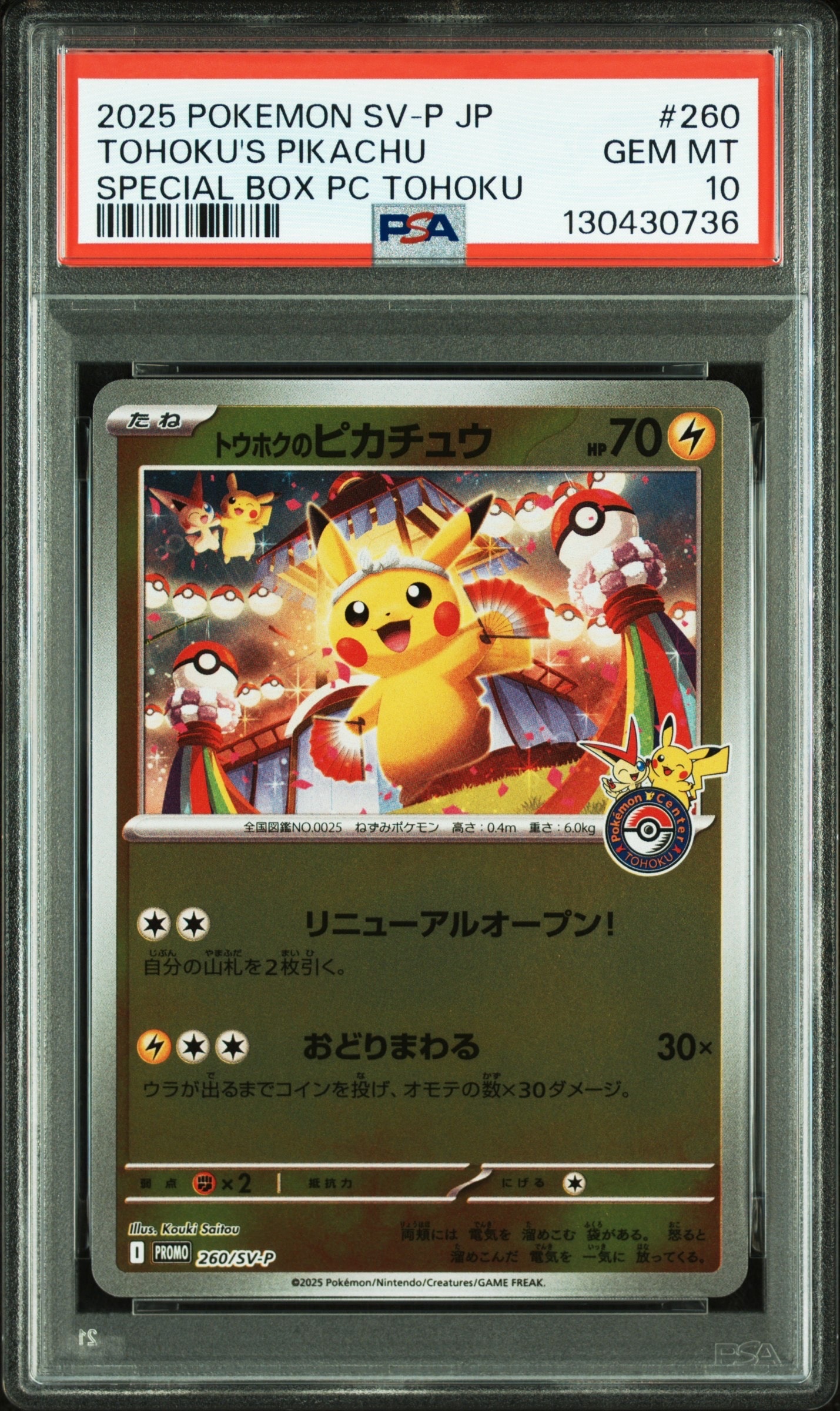 トウホクのピカチュウ P [SV-P 260](スペシャルBOX「ポケモンセンタートウホク」)