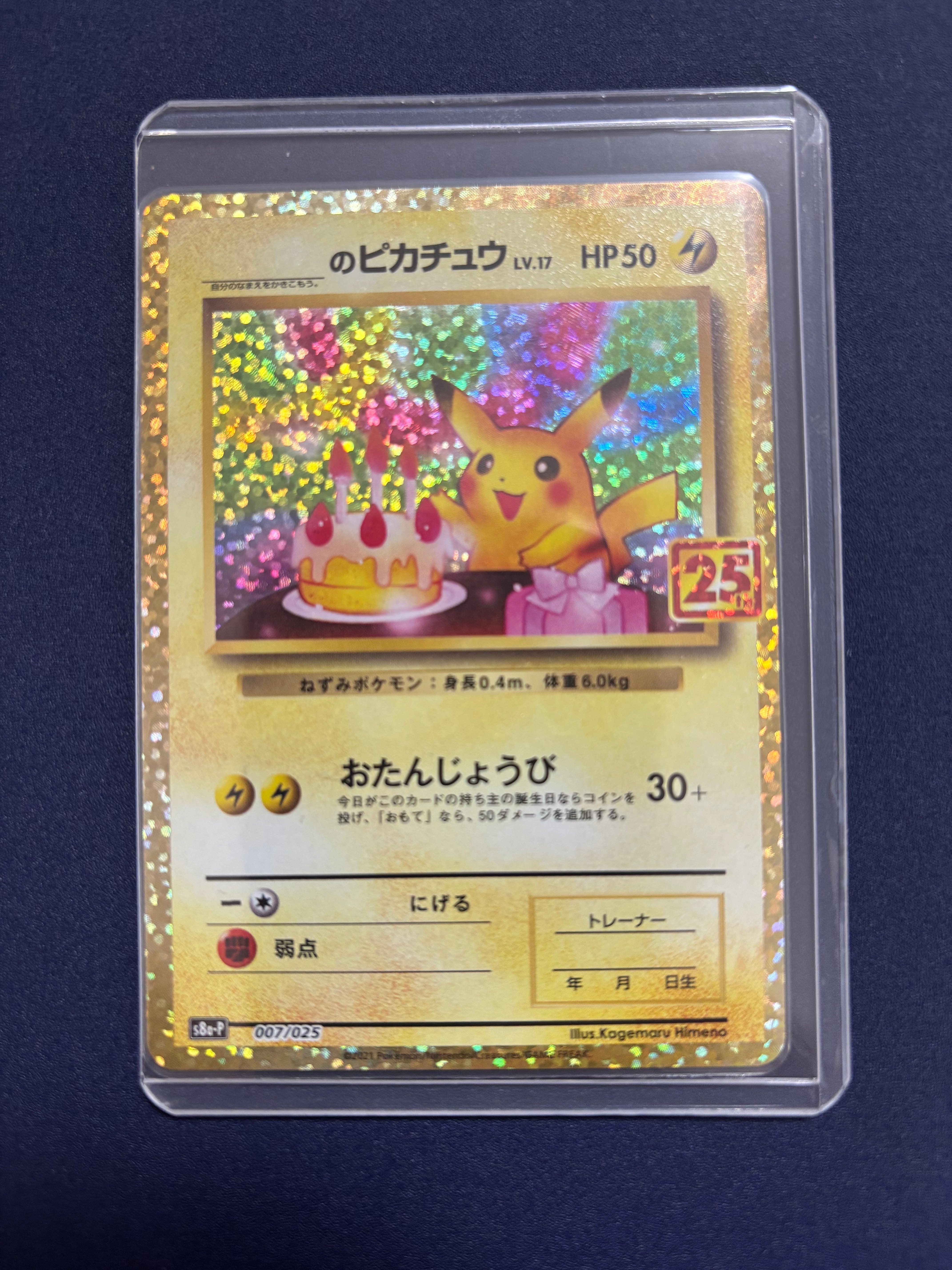 _のピカチュウ: プロモ (お誕生日ピカチュウ) [S8a-P 007/025](プロモカードパック 25th ANNIVERSARY edition)