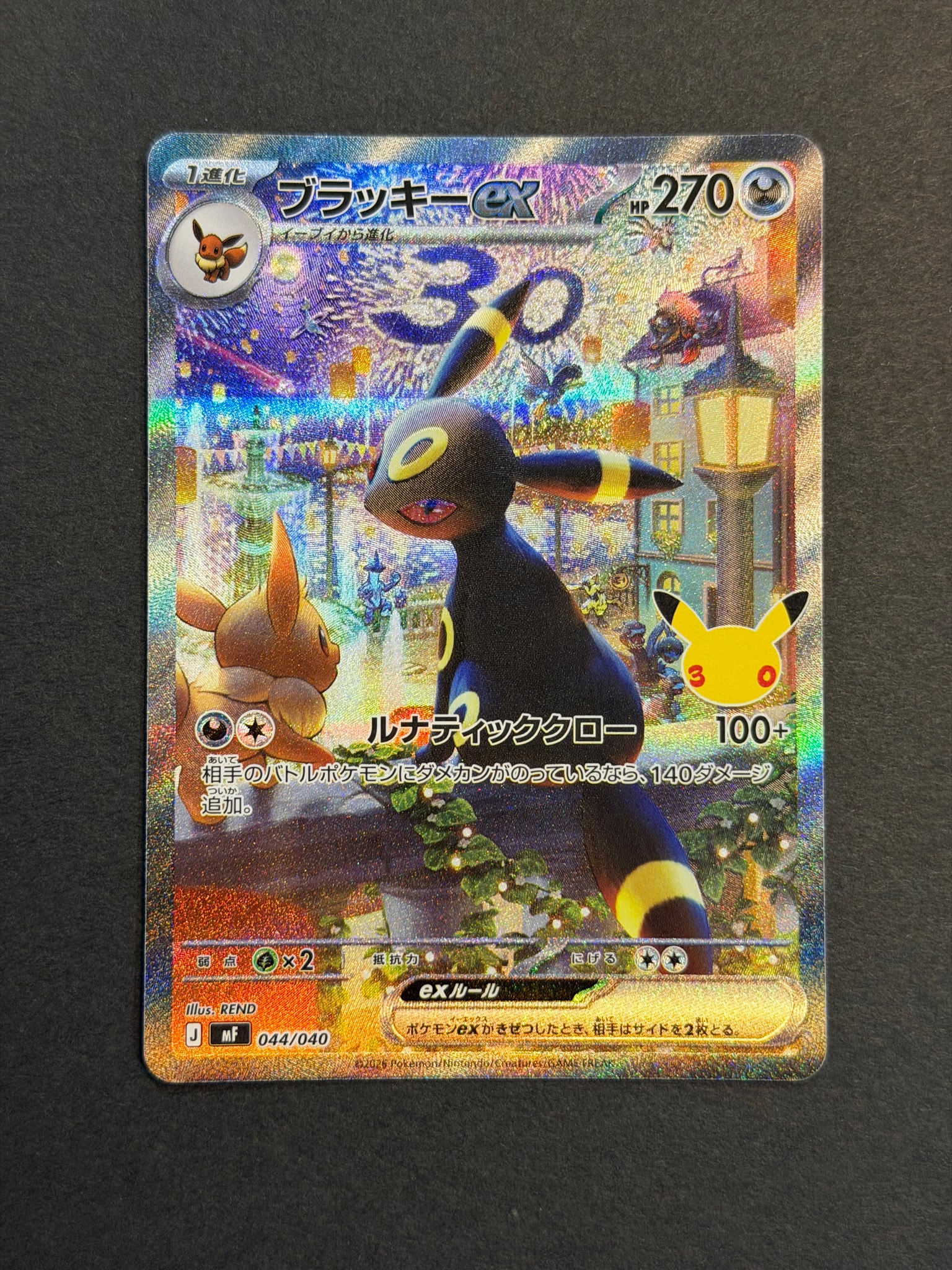 ブラッキーex SAR仕様 [MF 044/040](構築デッキ「30th CELEBRATION プレミアムデッキセット エーフィ・ブラッキー」)
