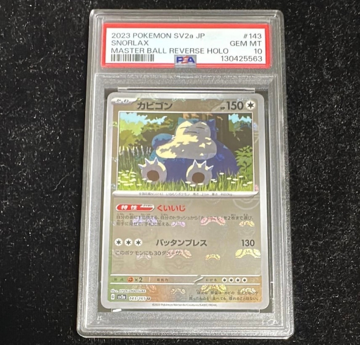 カビゴン U: マスターボールミラー[SV2a 143/165](強化拡張パック