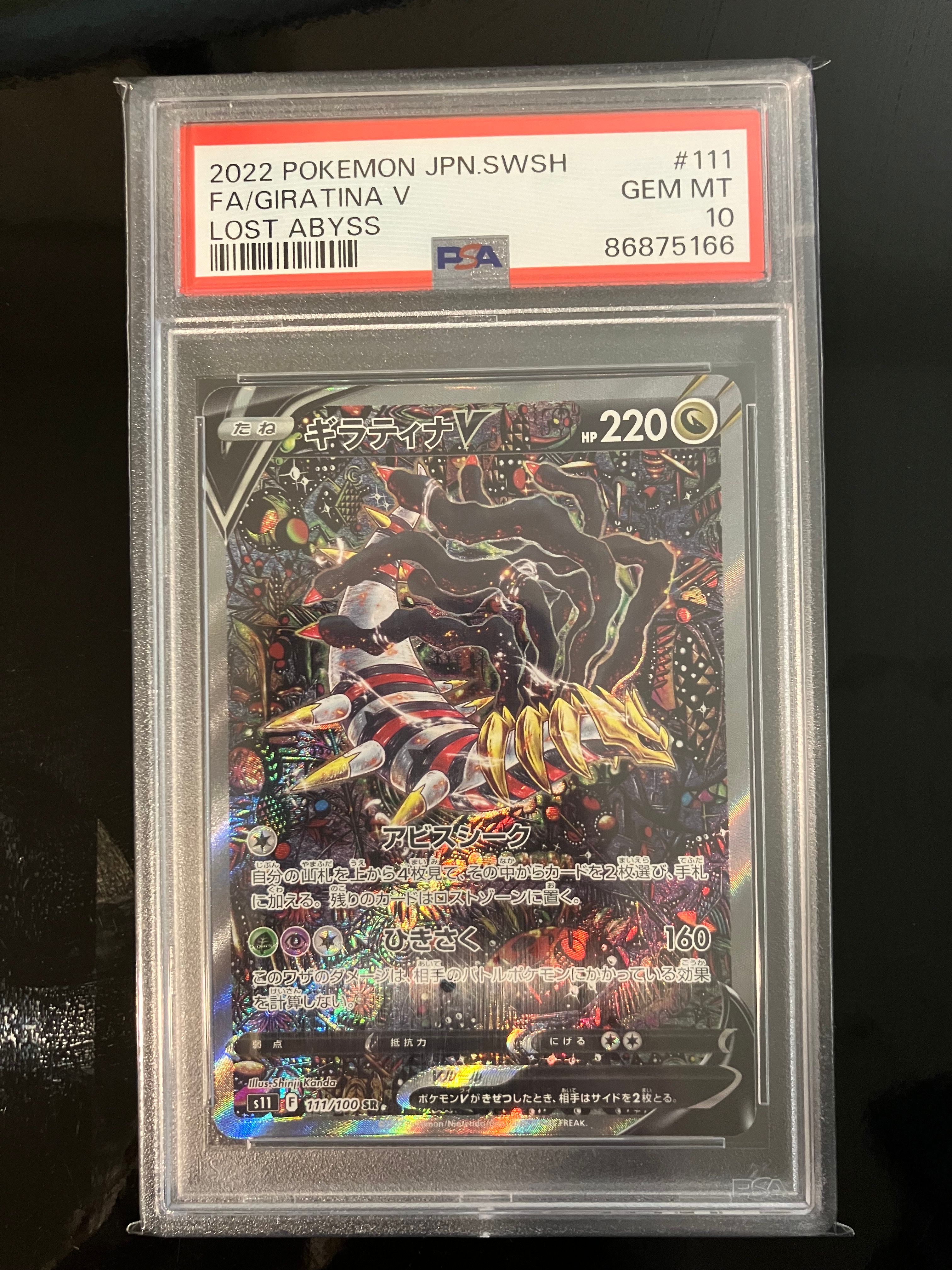 ギラティナV SR: SA[S11 111/100](拡張パック「ロストアビス」)