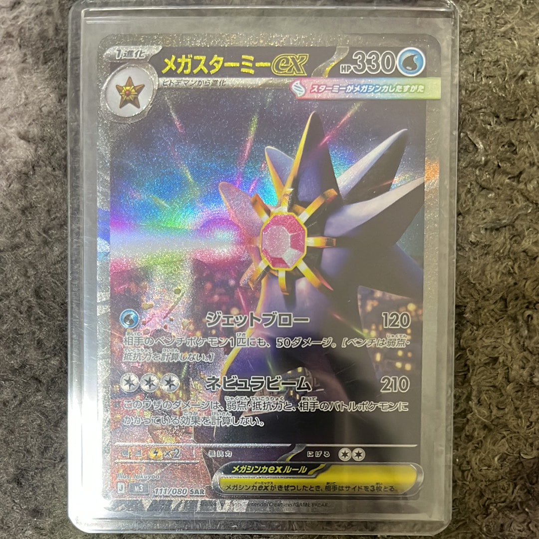 メガスターミーex SAR [M3 111/080](拡張パック「ムニキスゼロ」)