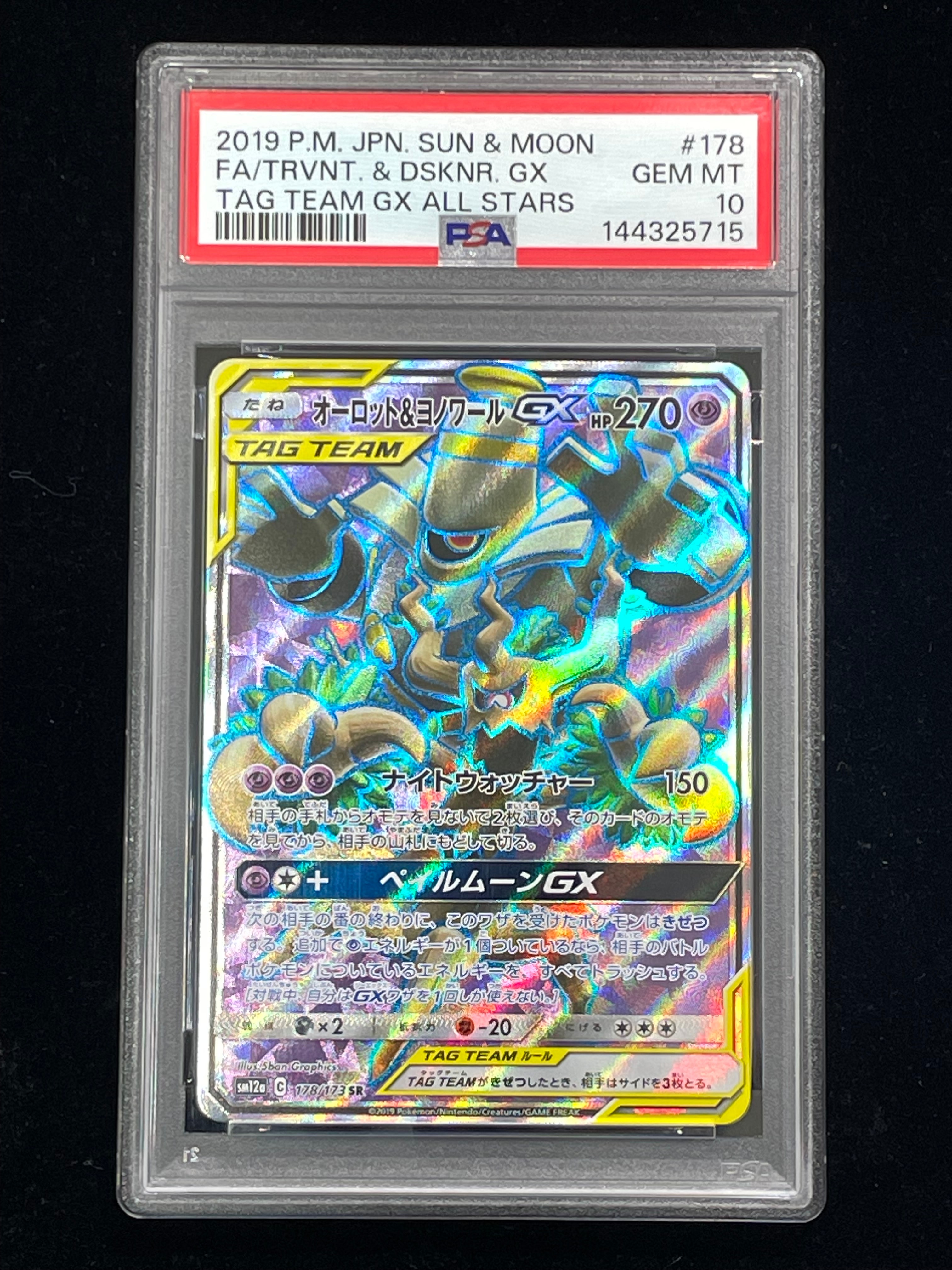 かんこうきゃく SR[SM12a 192/173](ハイクラスパック「TAG TEAM GX