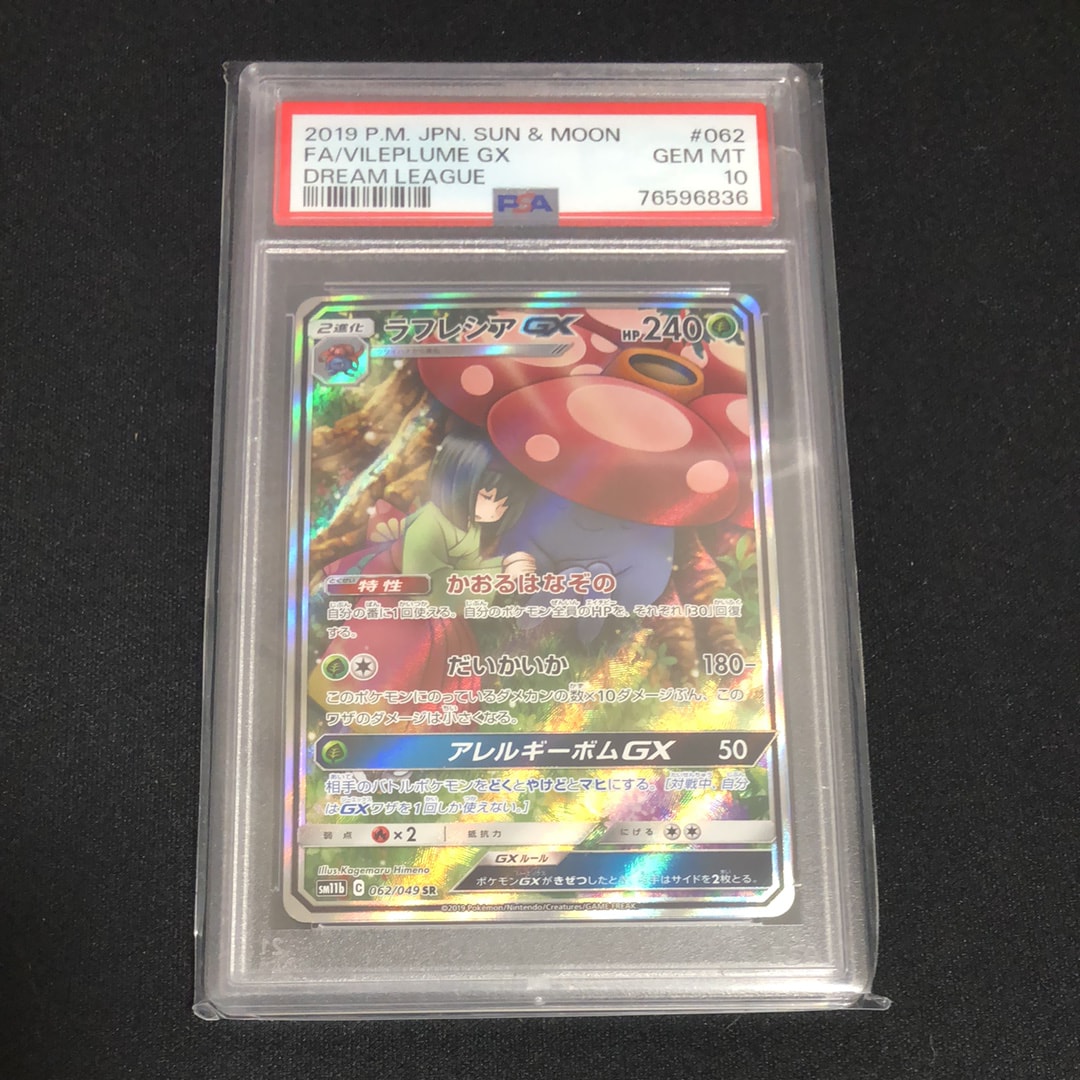 ラフレシアGX SR: SA[SM11b 062/049](強化拡張パック「ドリームリーグ」)