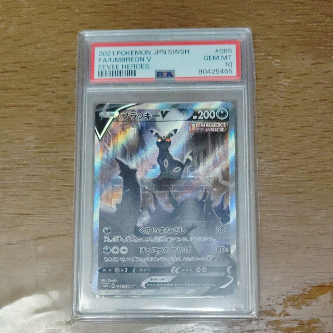 ブラッキーV SR: SA[S6a 085/069](強化拡張パック「イーブイヒーローズ」)