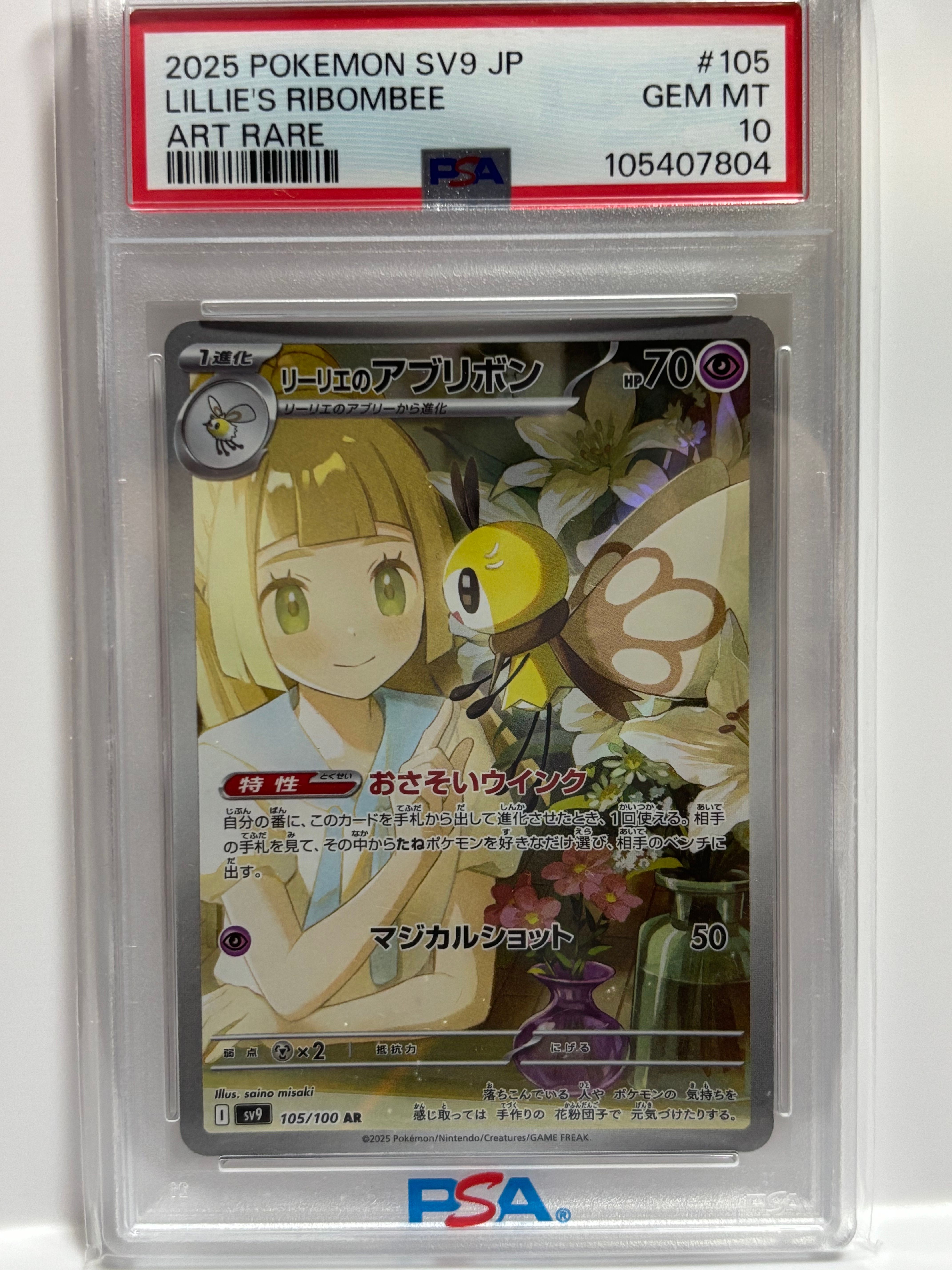 リーリエのアブリボン AR [SV9 105/100](拡張パック「バトルパートナーズ」)