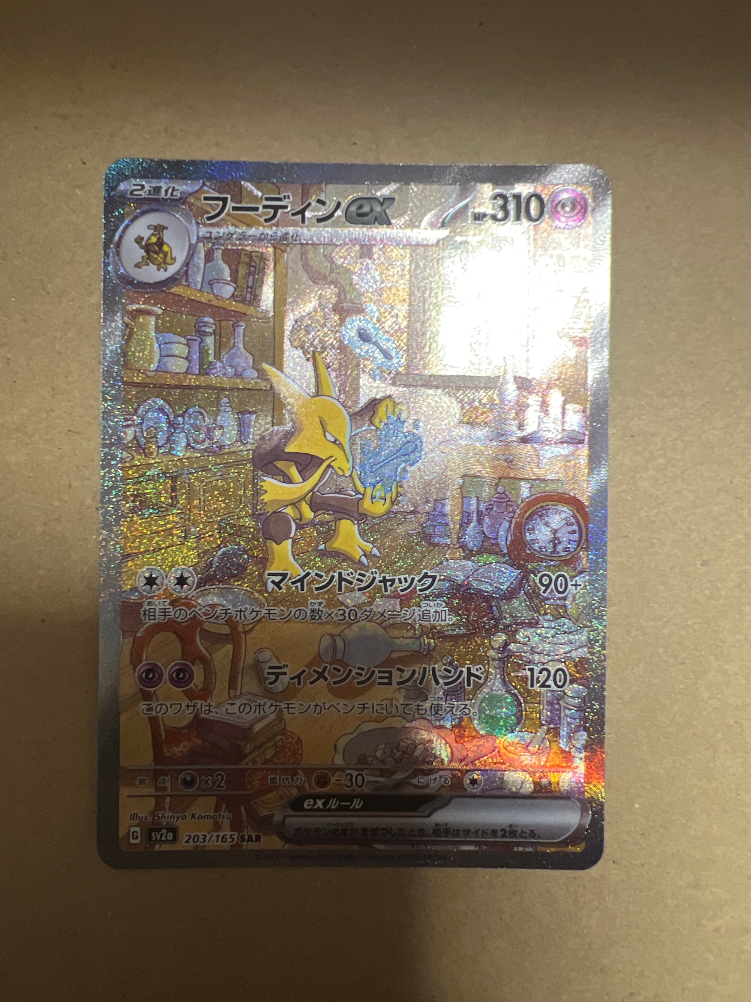 フーディンex SAR[SV2a 203/165](強化拡張パック「ポケモンカード151」)