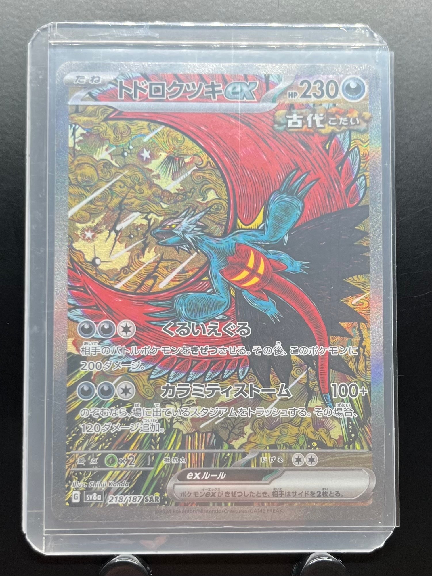 トドロクツキex SAR [SV8a 218/187](ハイクラスパック「テラスタルフェスex」)