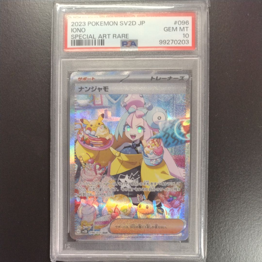 ナンジャモ SAR[SV2D 096/071](拡張パック「クレイバースト」)