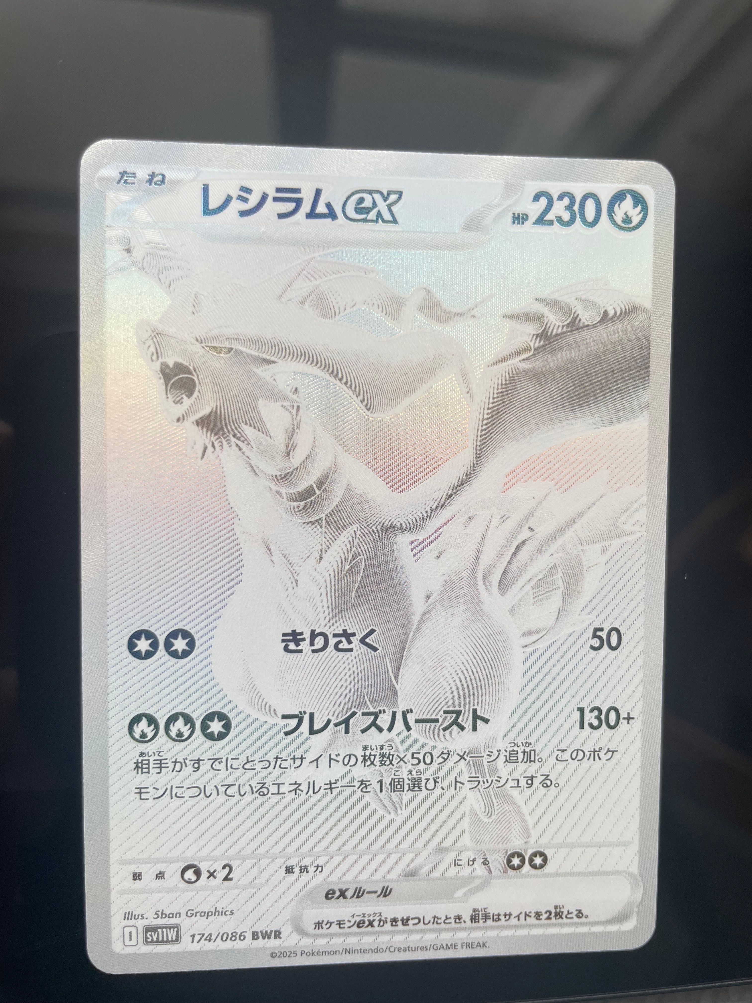 レシラムex BWR [SV11W 174/086](拡張パック「ホワイトフレア」)