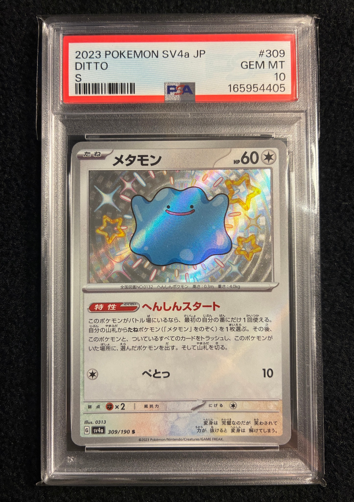メタモン S [SV4a 309/190](ハイクラスパック「シャイニートレジャーex