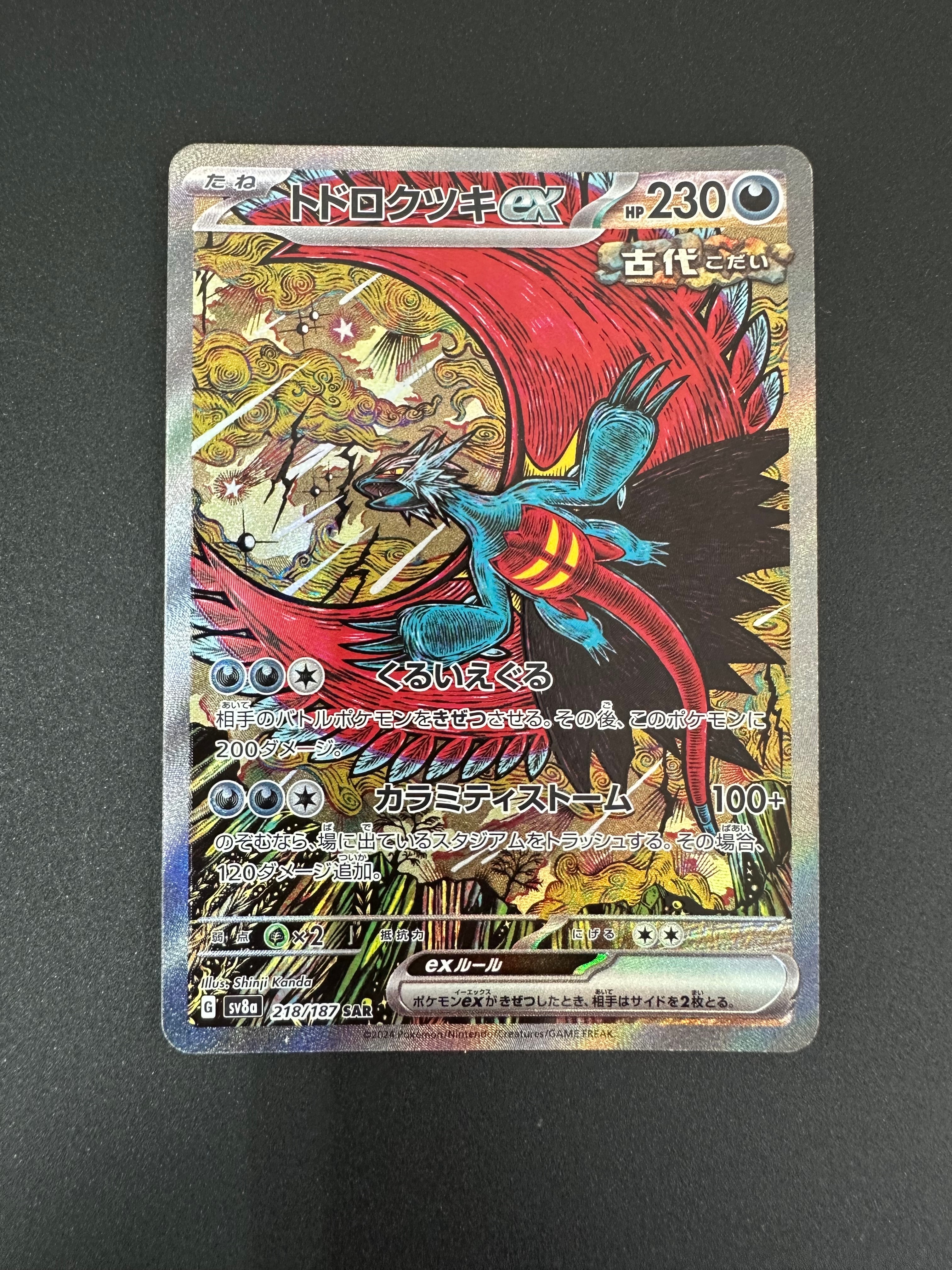 トドロクツキex SAR [SV8a 218/187](ハイクラスパック「テラスタルフェスex」)