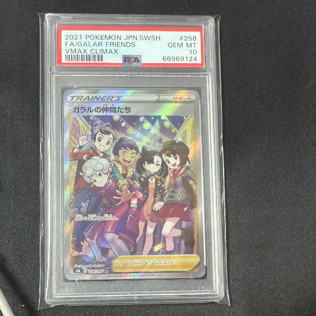 ガラルの仲間たち SR[S8b 258/184](ハイクラスパック「VMAXクライマックス」)
