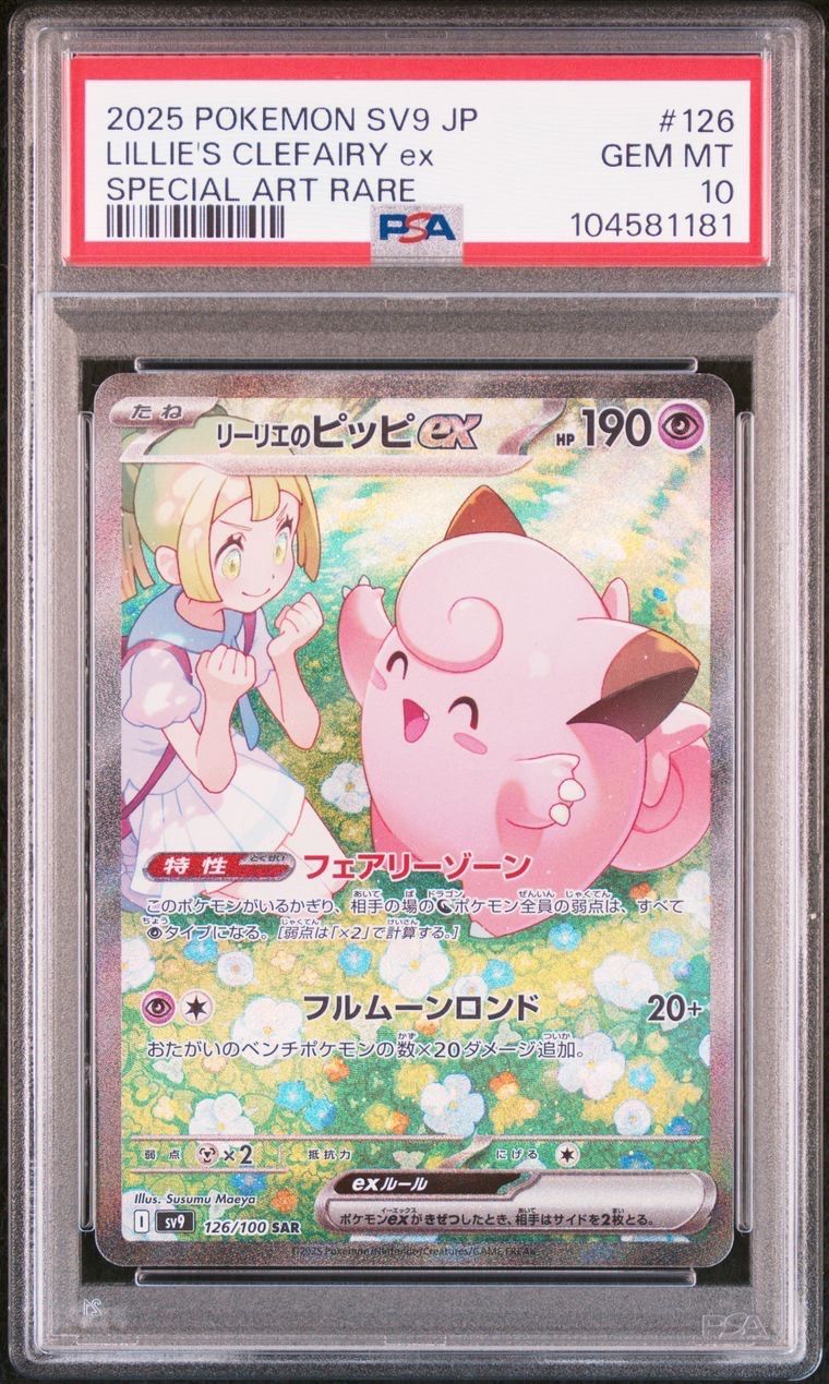 リーリエのピッピex SAR [SV9 126/100](拡張パック「バトルパートナーズ」)