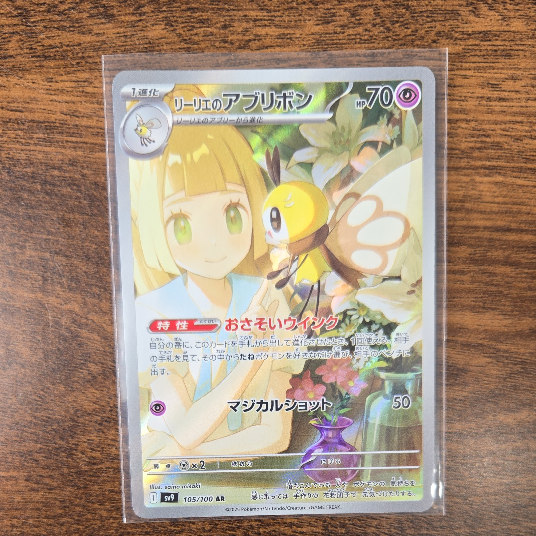 リーリエのアブリボン AR [SV9 105/100](拡張パック「バトルパートナーズ」)