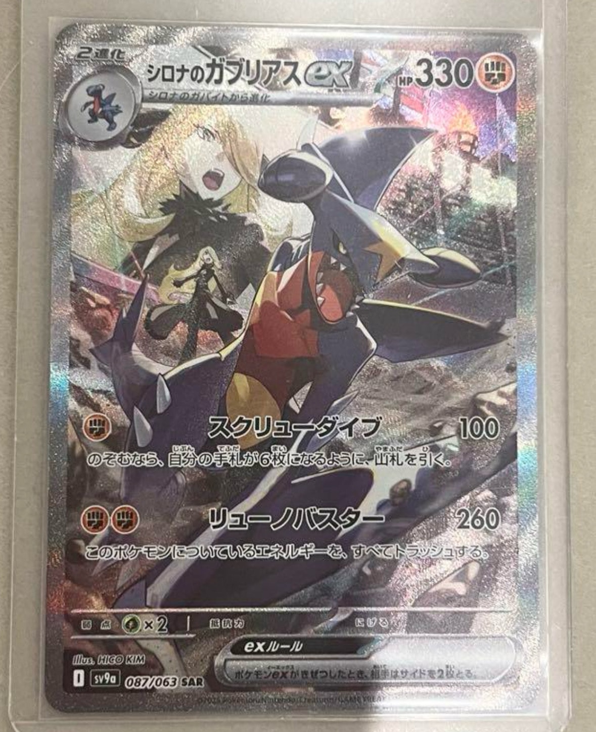 シロナのガブリアスex SAR [SV9a 087/063](強化拡張パック「熱風のアリーナ」)
