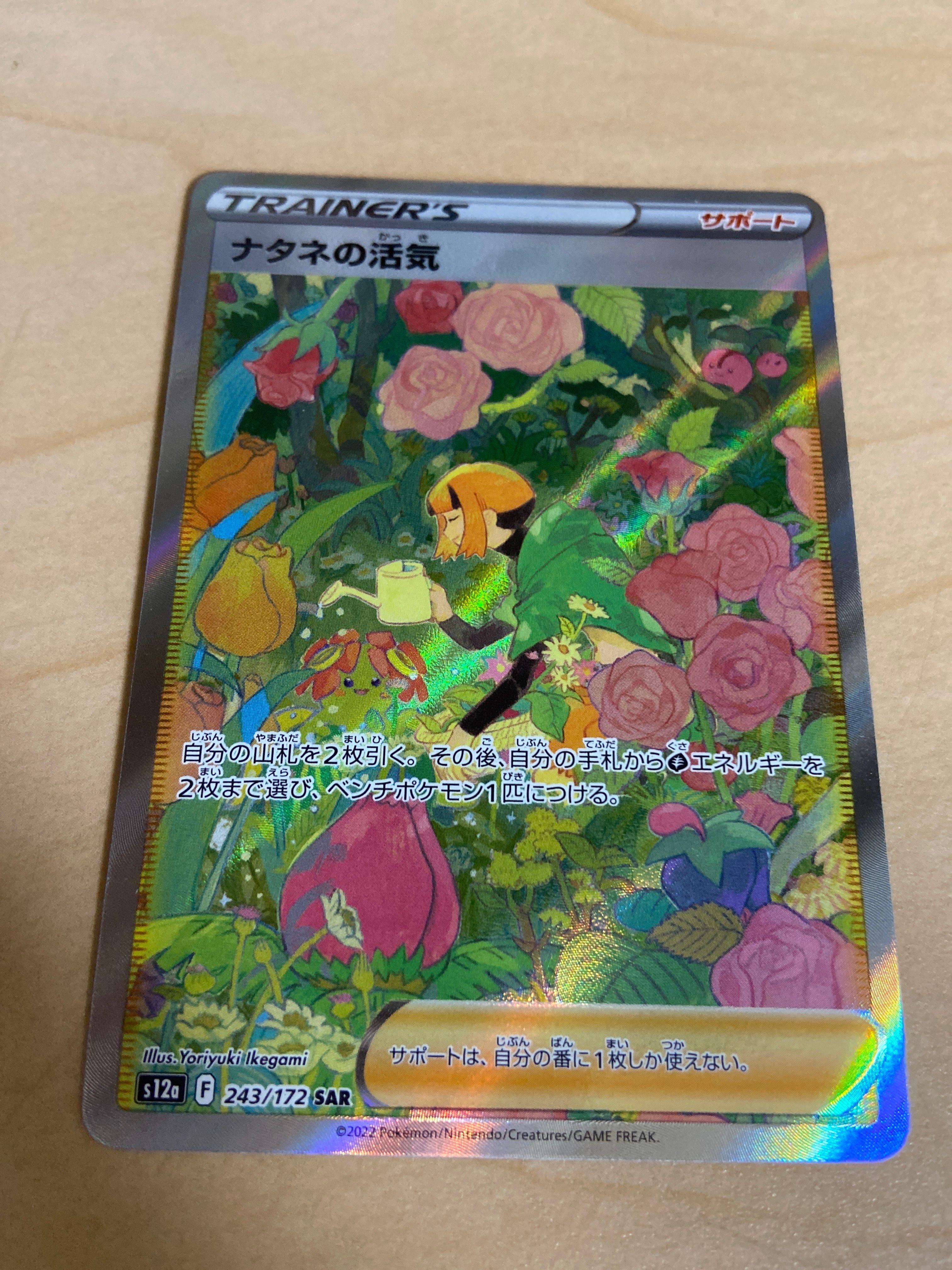 ナタネの活気 SAR[s12a 243/172](ハイクラスパック「VSTARユニバース」)