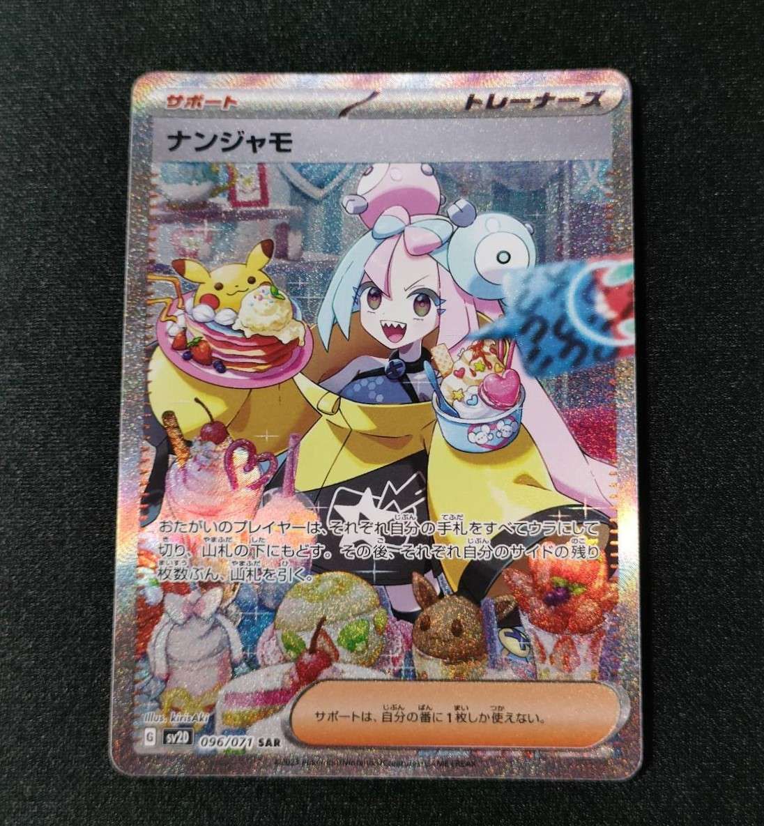 ナンジャモ SAR[SV2D 096/071](拡張パック「クレイバースト」)