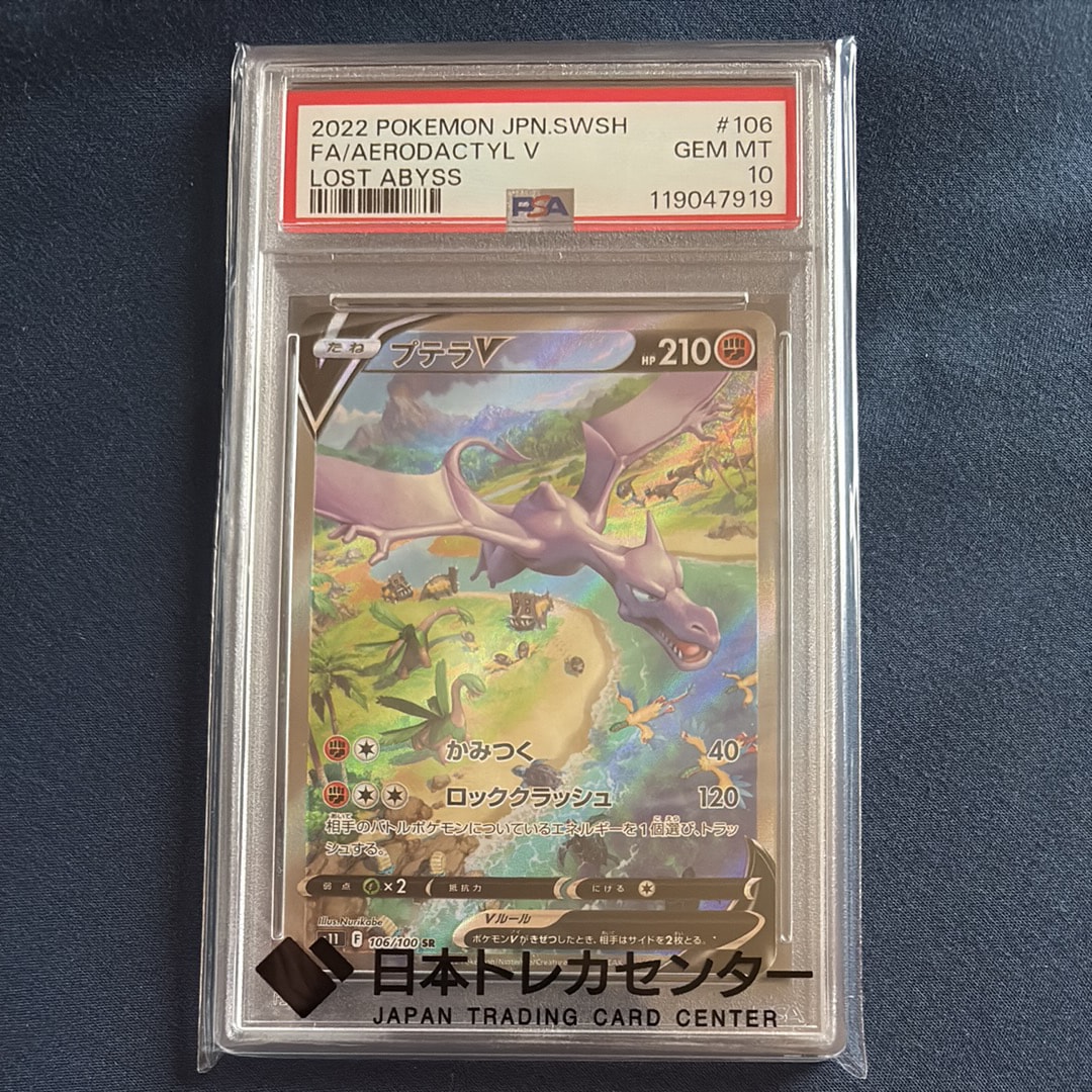 PSA10】プテラV SR: SA[S11 106/100](拡張パック「ロストアビス」) 1枚