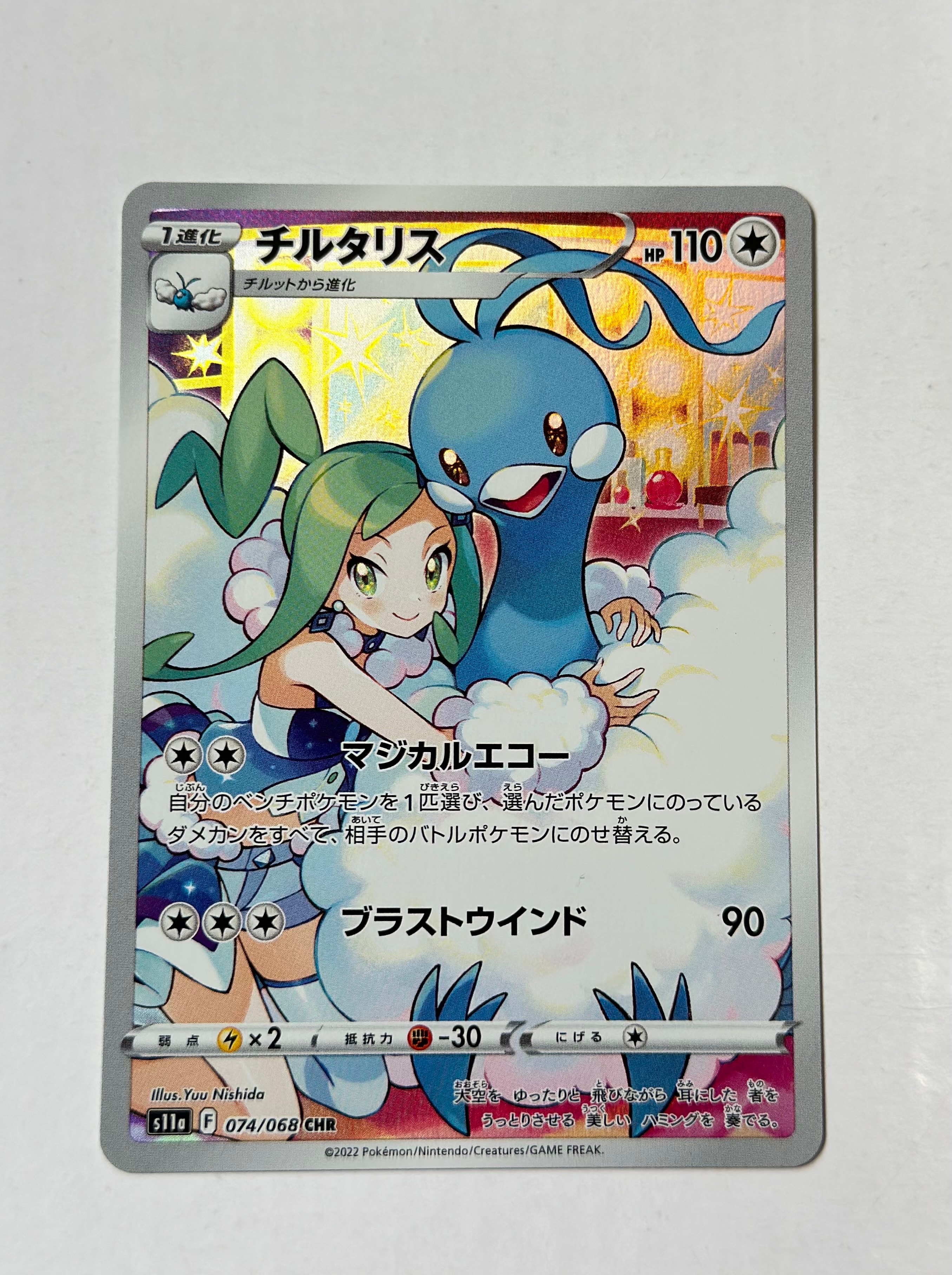 チルタリス CHR [s11a 074/068](強化拡張パック『白熱のアルカナ』)
