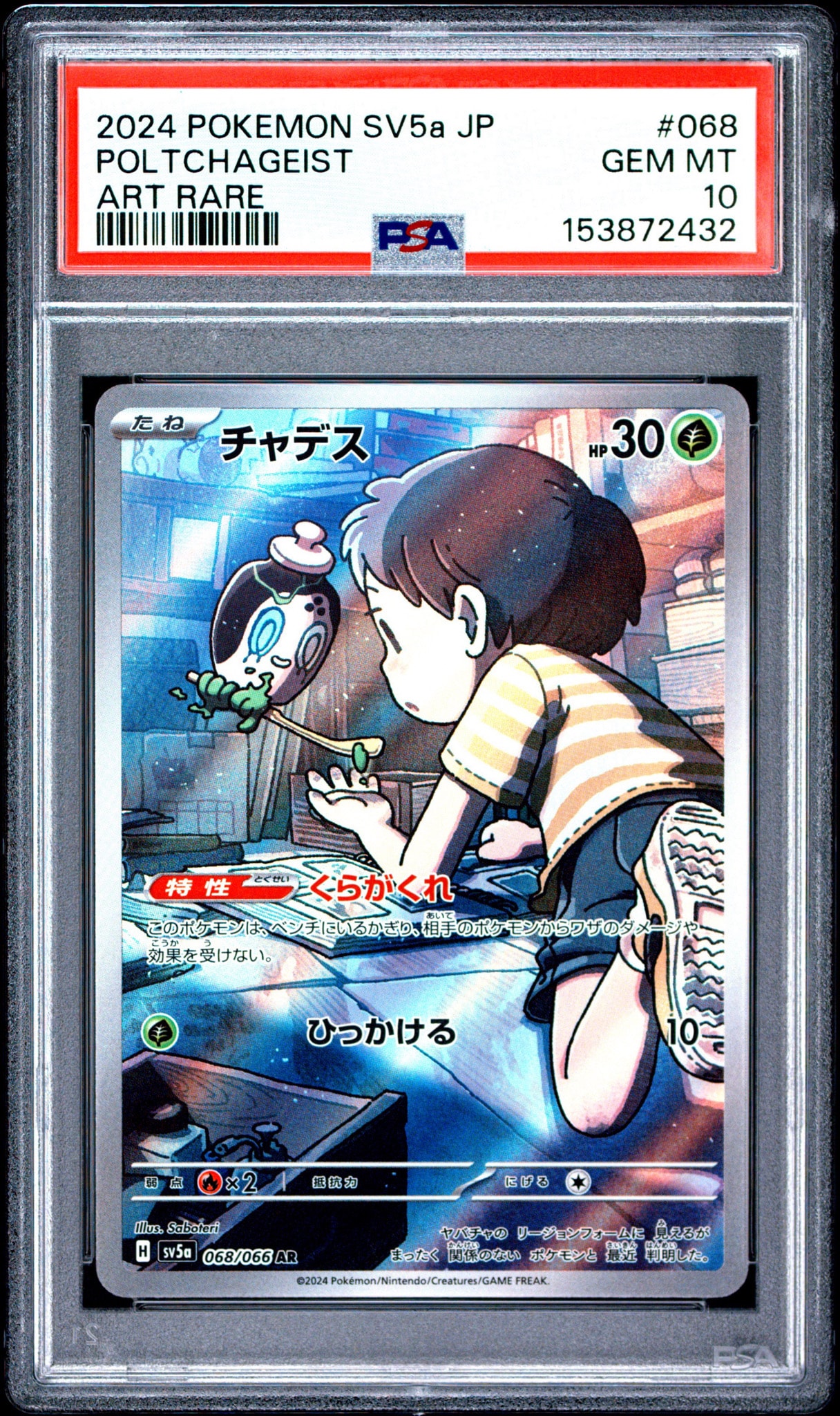 チャデス AR [SV5a 068/066](強化拡張パック「クリムゾンヘイズ」)