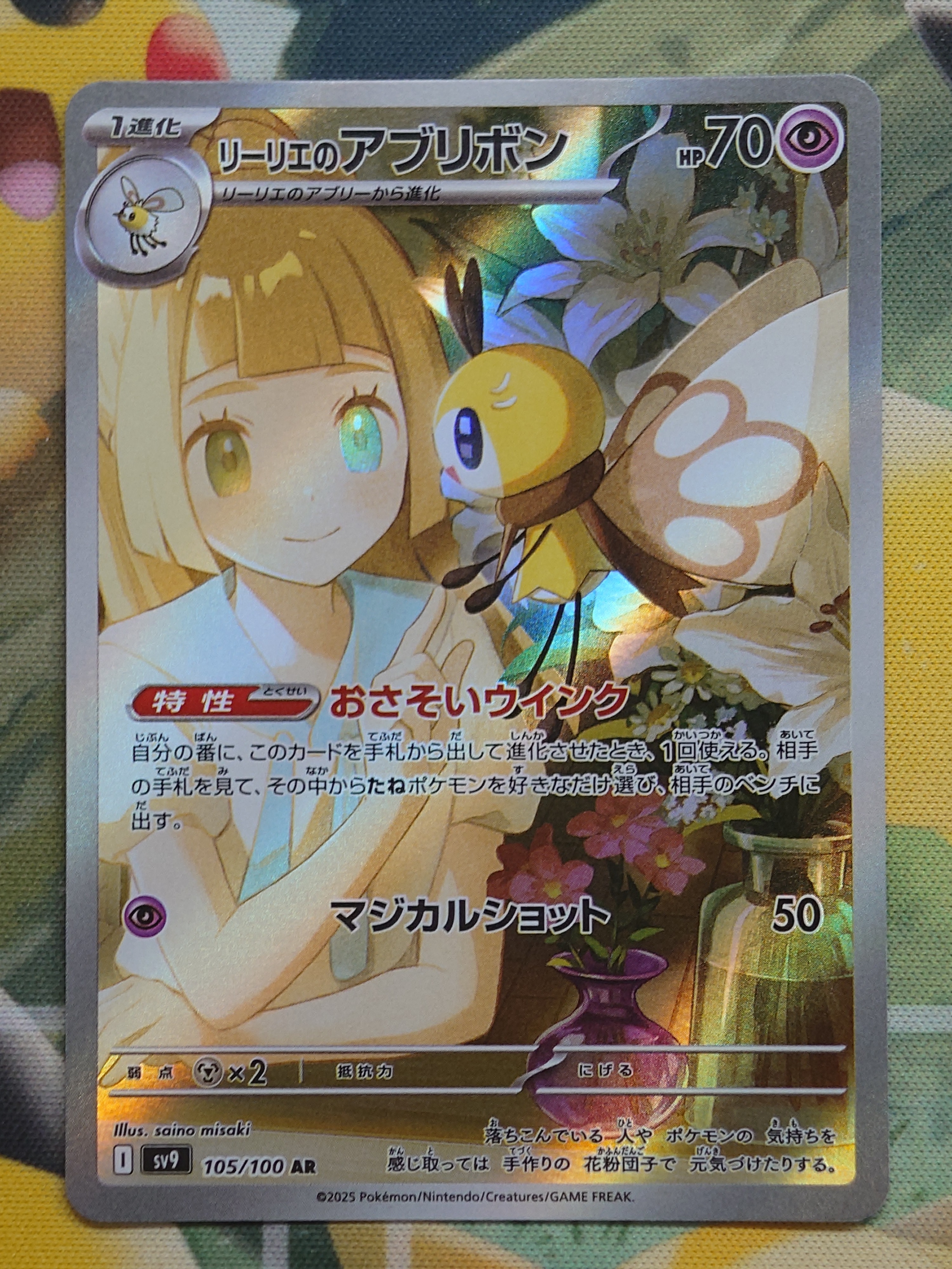 リーリエのアブリボン AR [SV9 105/100](拡張パック「バトルパートナーズ」)