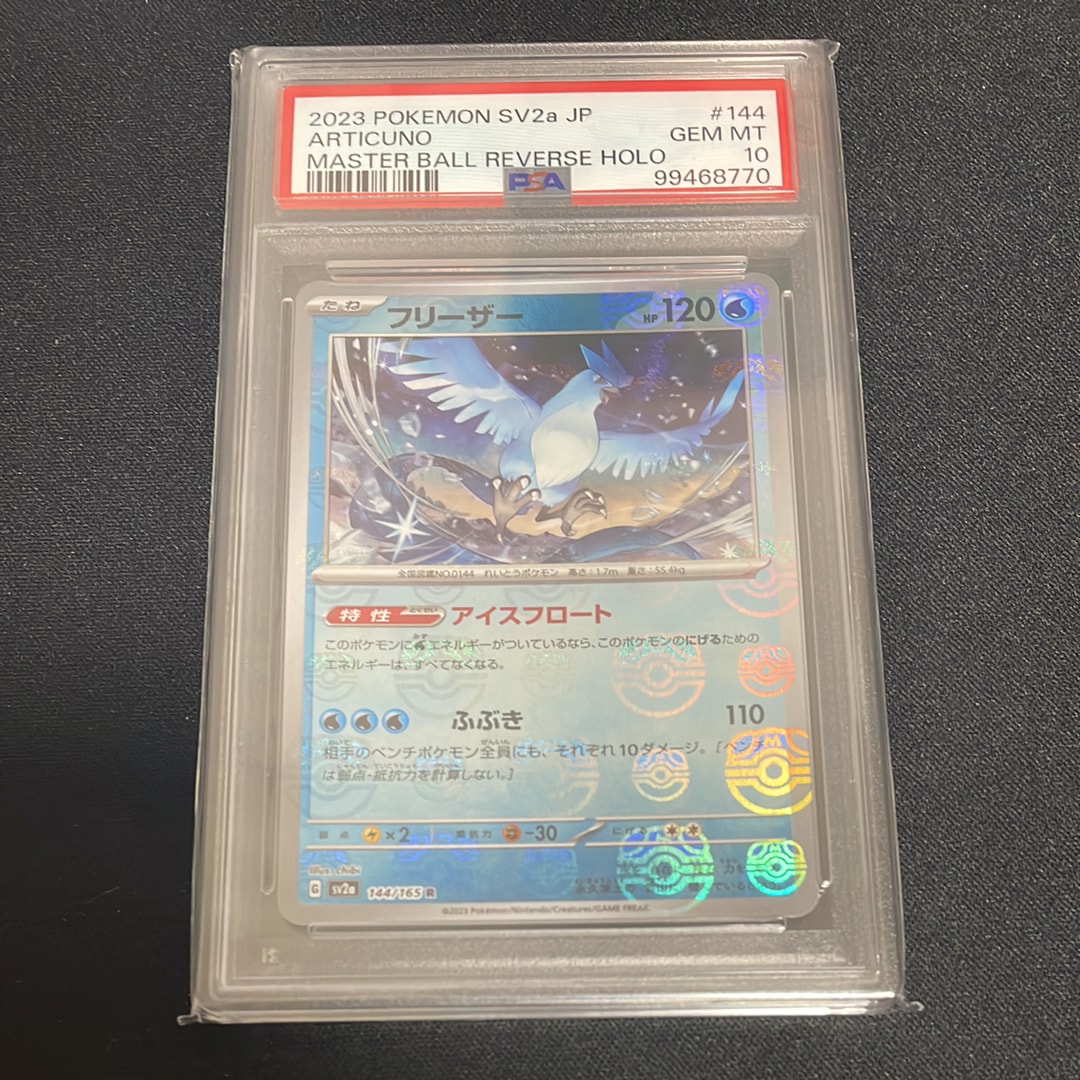 フリーザー R: マスターボールミラー[SV2a 144/165](強化拡張パック「ポケモンカード151」)