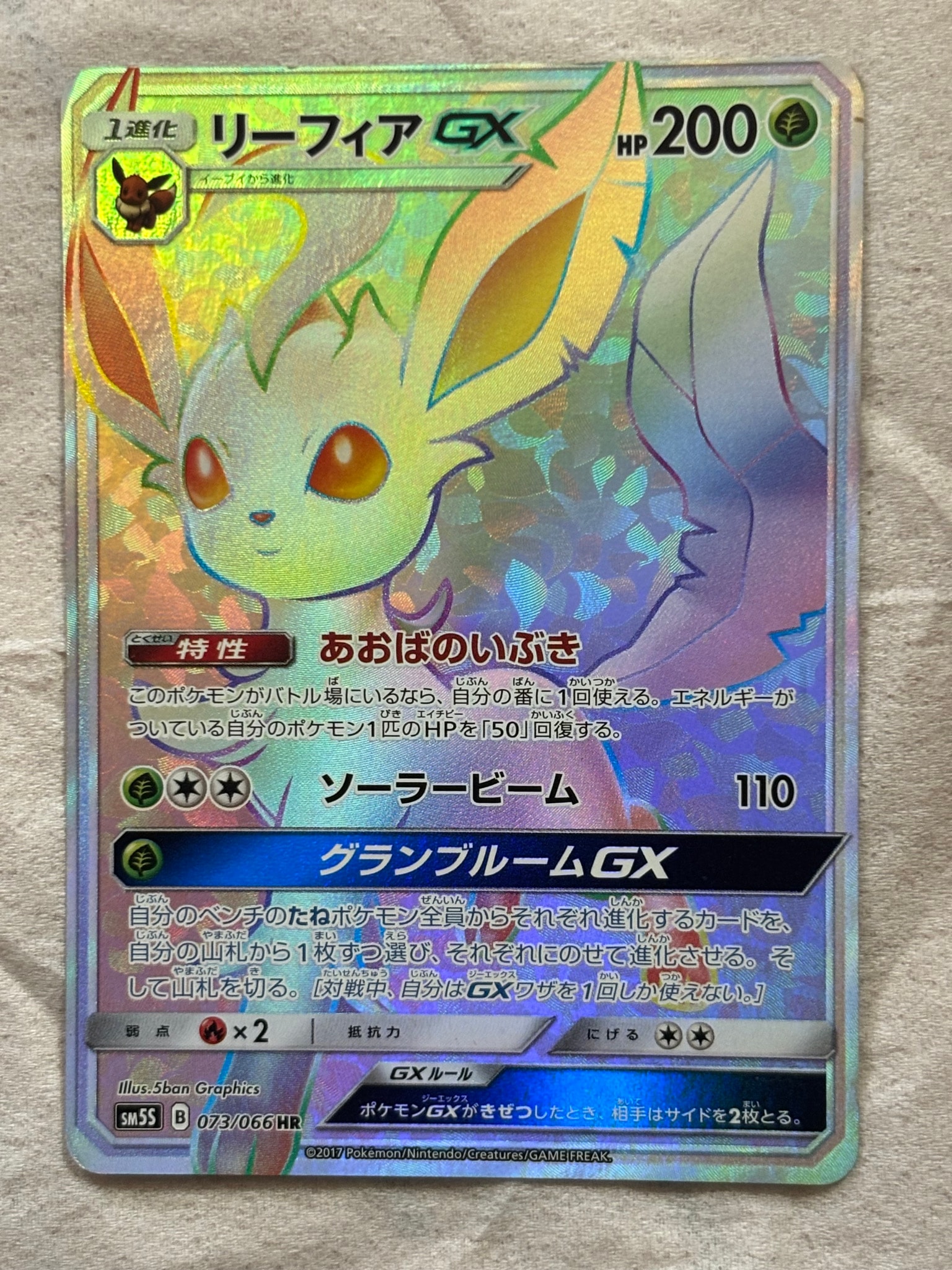リーフィアGX HR[SM5S 073/066](拡張パック「ウルトラサン」)通販