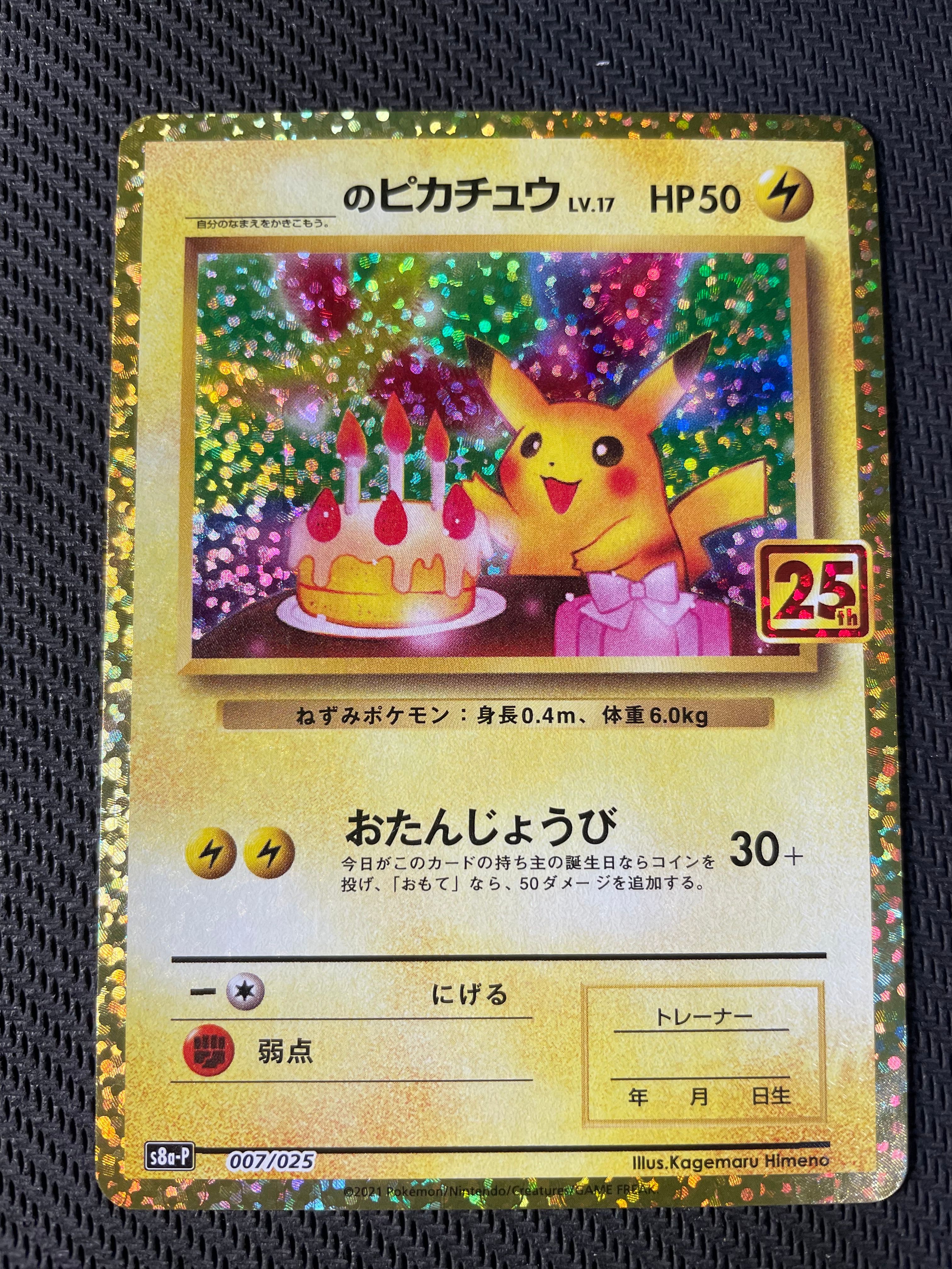 _のピカチュウ: プロモ (お誕生日ピカチュウ) [S8a-P 007/025](プロモカードパック 25th ANNIVERSARY edition)