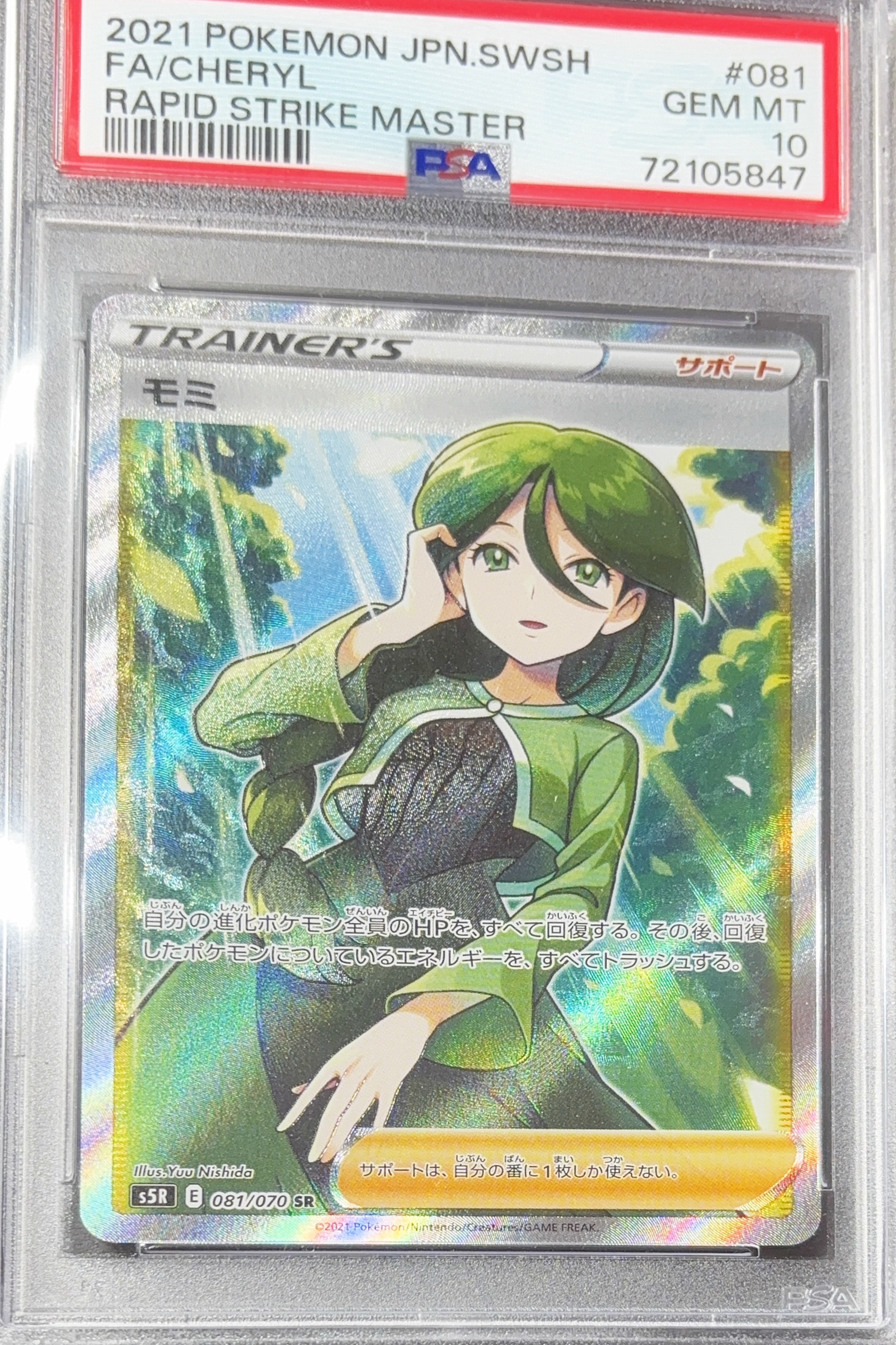 モミ SR[S5R 081/070](拡張パック「連撃マスター」)