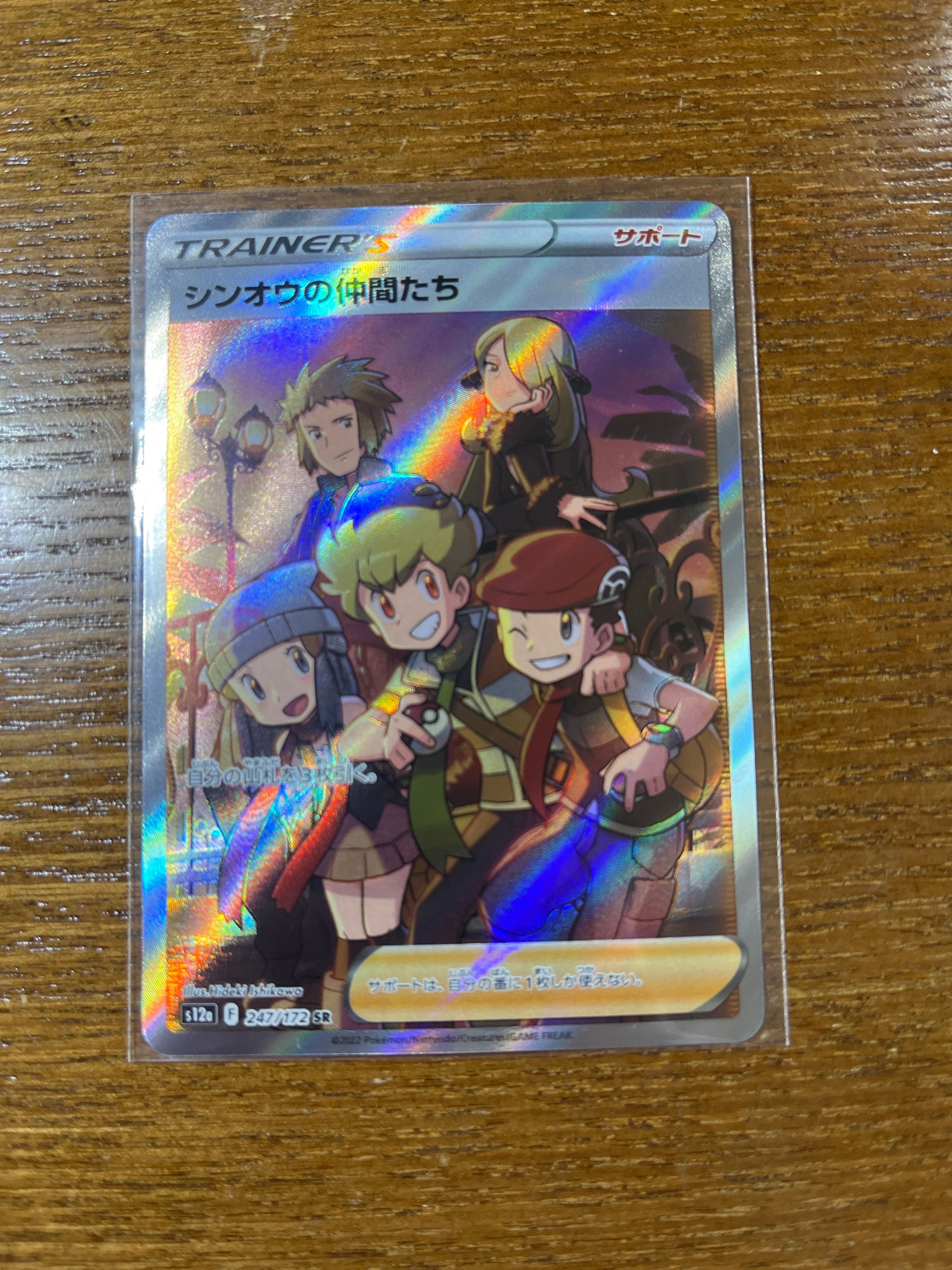 シンオウの仲間たち SR[s12a 247/172](ハイクラスパック「VSTARユニバース」)