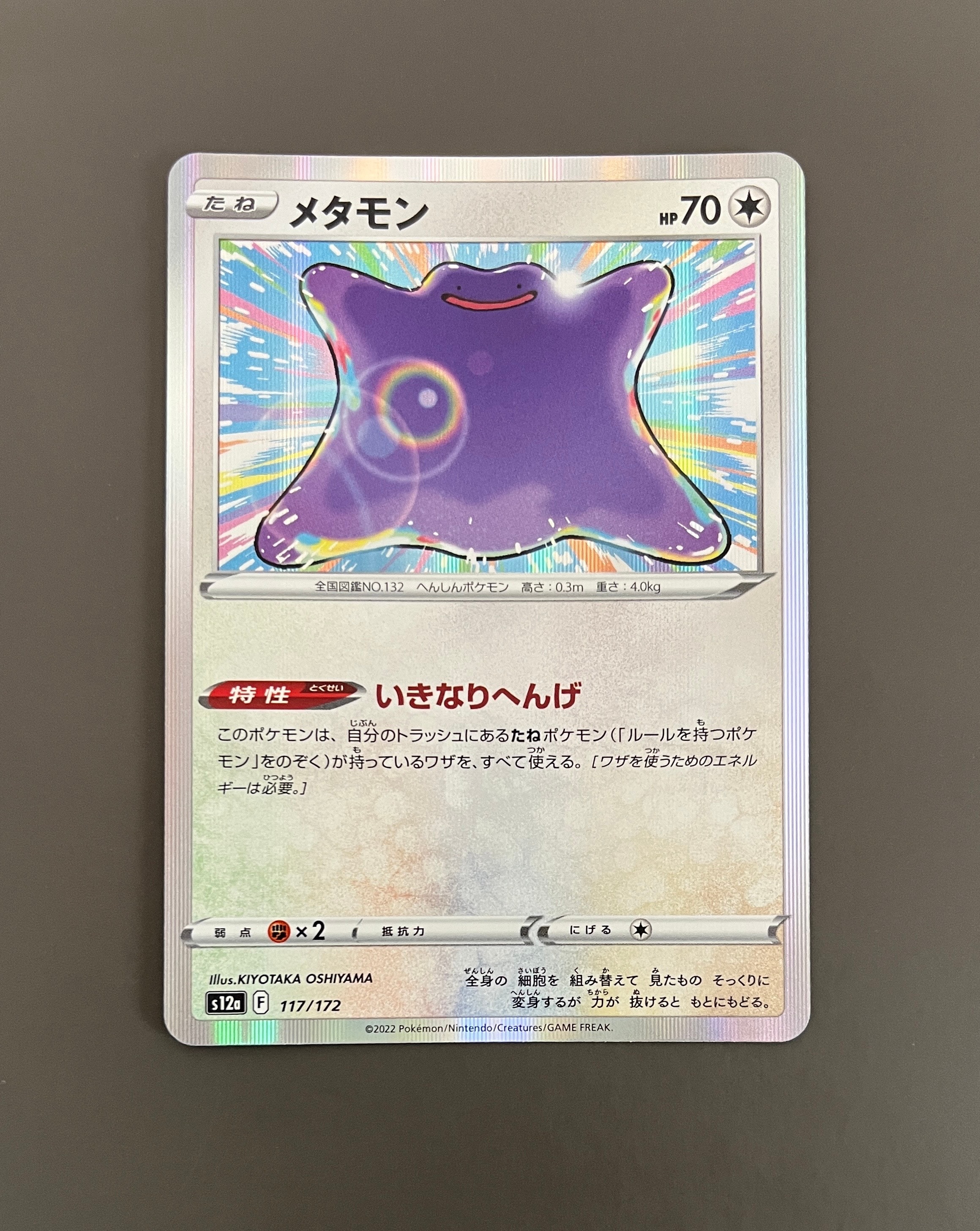 メタモン [S12a 117/172](ハイクラスパック「VSTARユニバース」)
