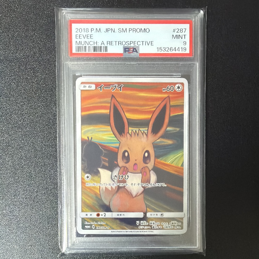 イーブイ ムンク展: プロモ[SM-P 287](プロモーションカード「SM-P」)