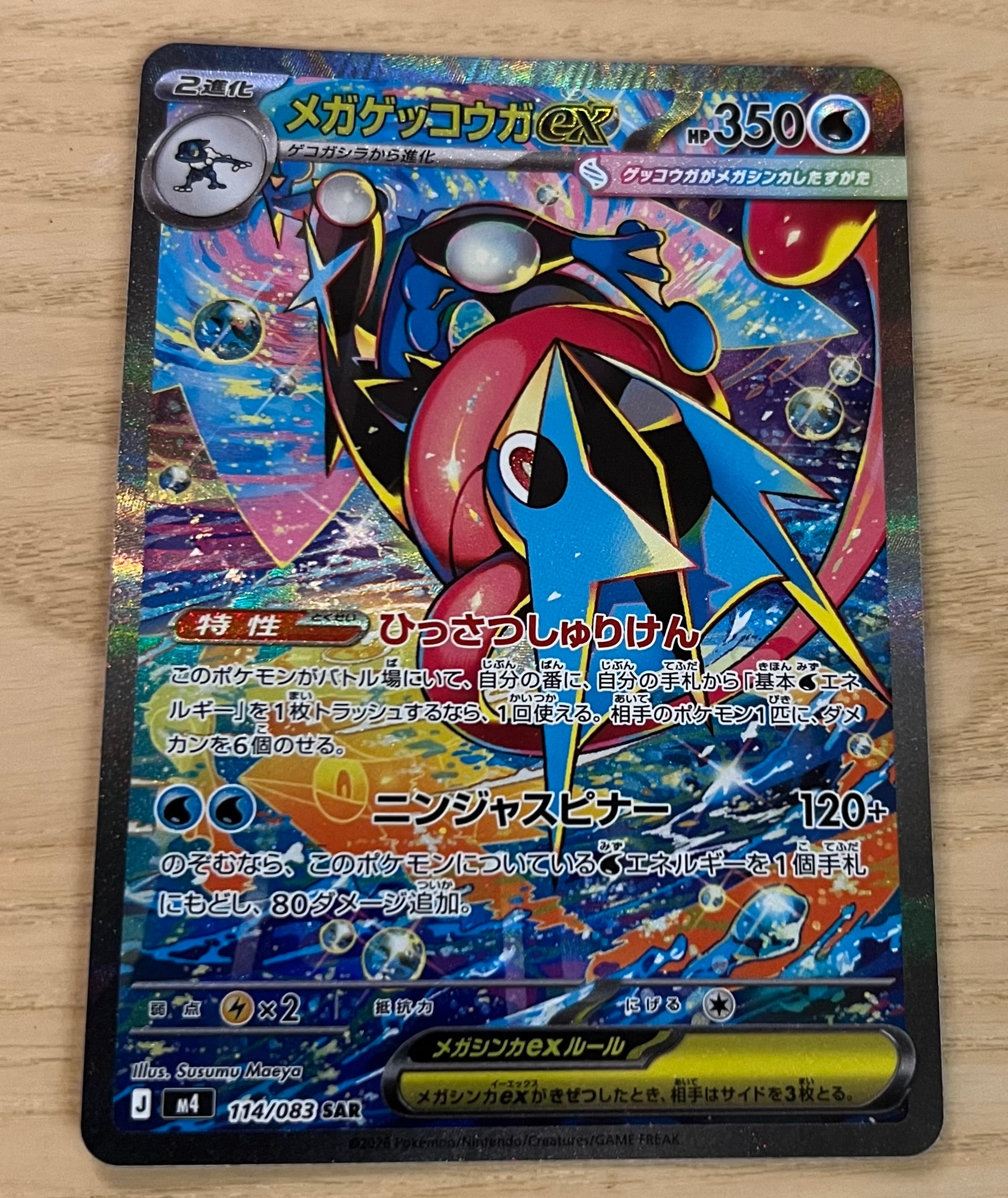 メガゲッコウガex SAR [M4 114/083](拡張パック「ニンジャスピナー」)