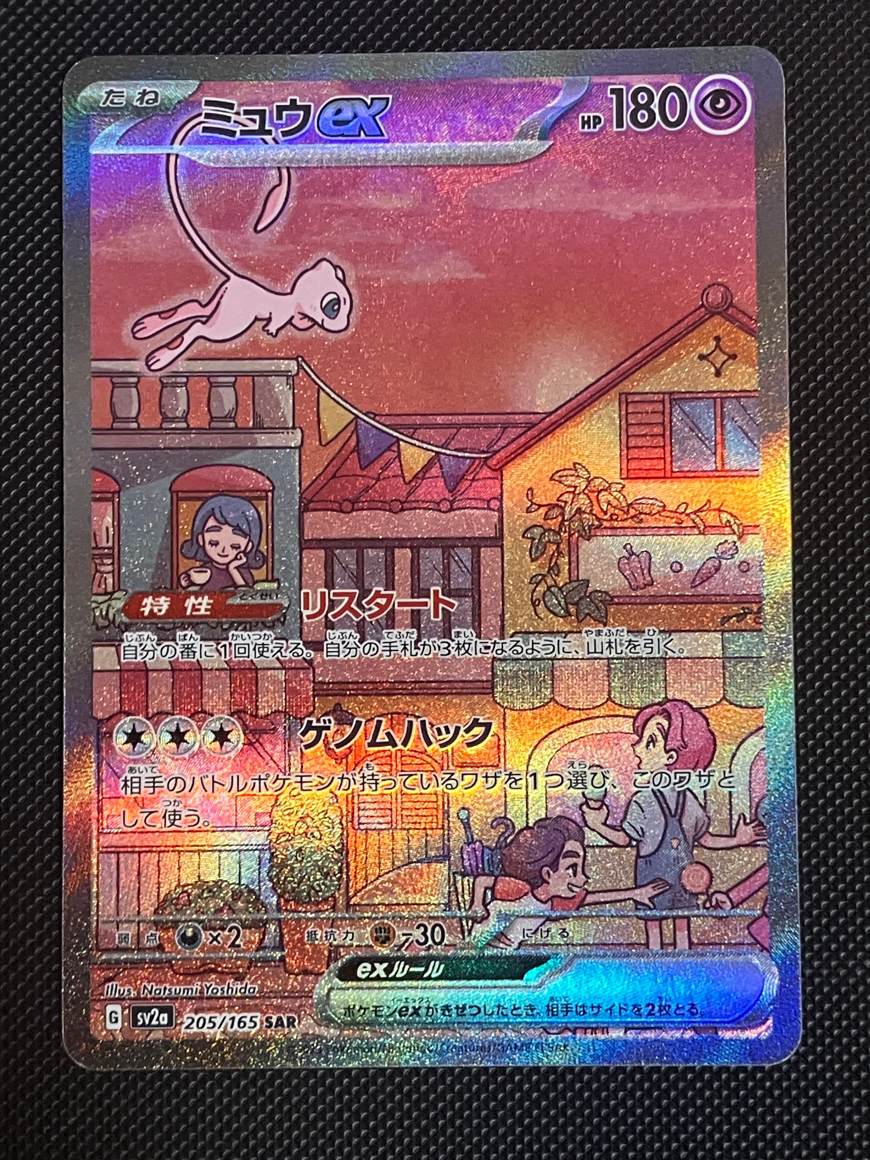 ミュウex SAR[SV2a 205/165](強化拡張パック「ポケモンカード151」)