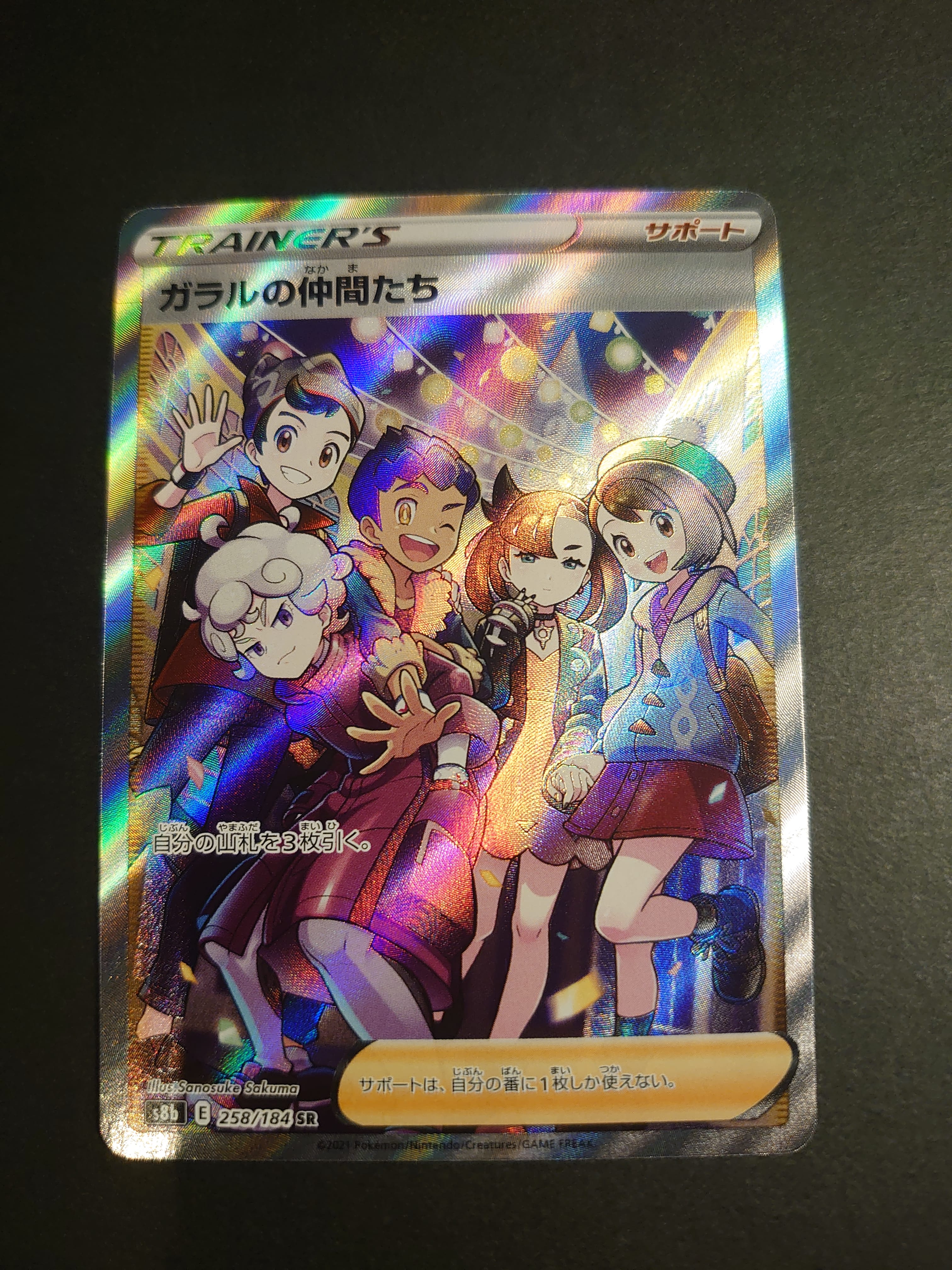 ガラルの仲間たち SR[S8b 258/184](ハイクラスパック「VMAXクライマックス」)
