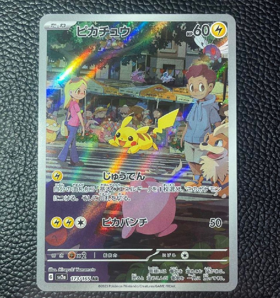 ピカチュウ AR[SV2a 173/165](強化拡張パック「ポケモンカード151」)