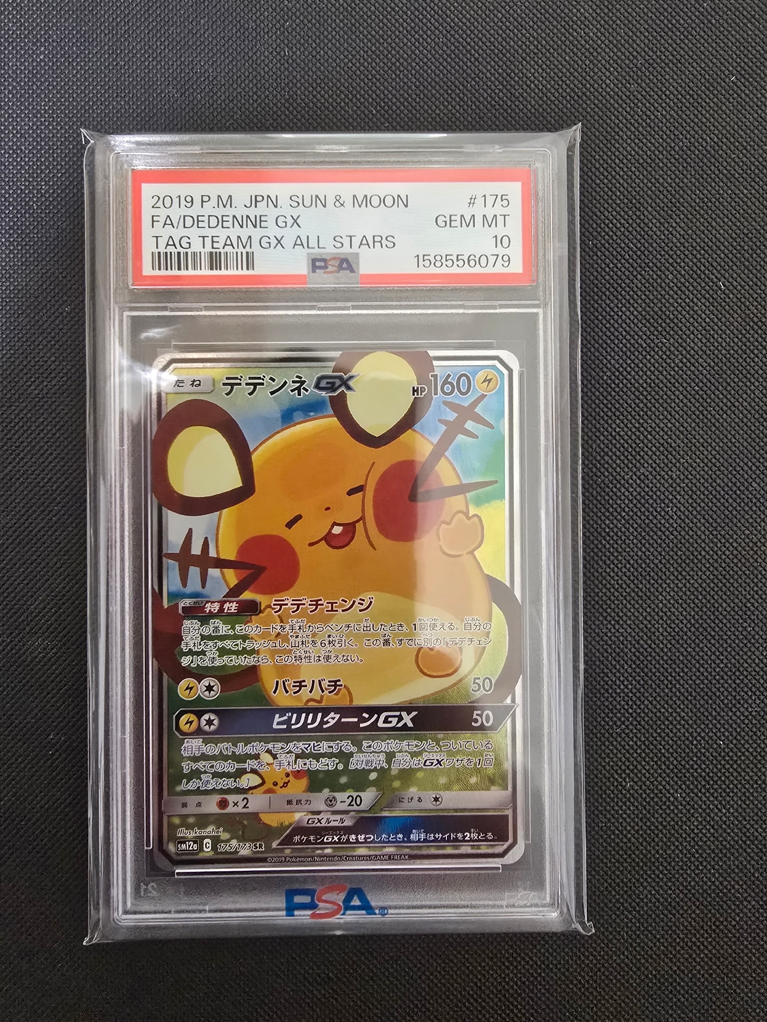 デデンネGX SR [SM12a 175/173](ハイクラスパック「TAG TEAM GX タッグオールスターズ」)